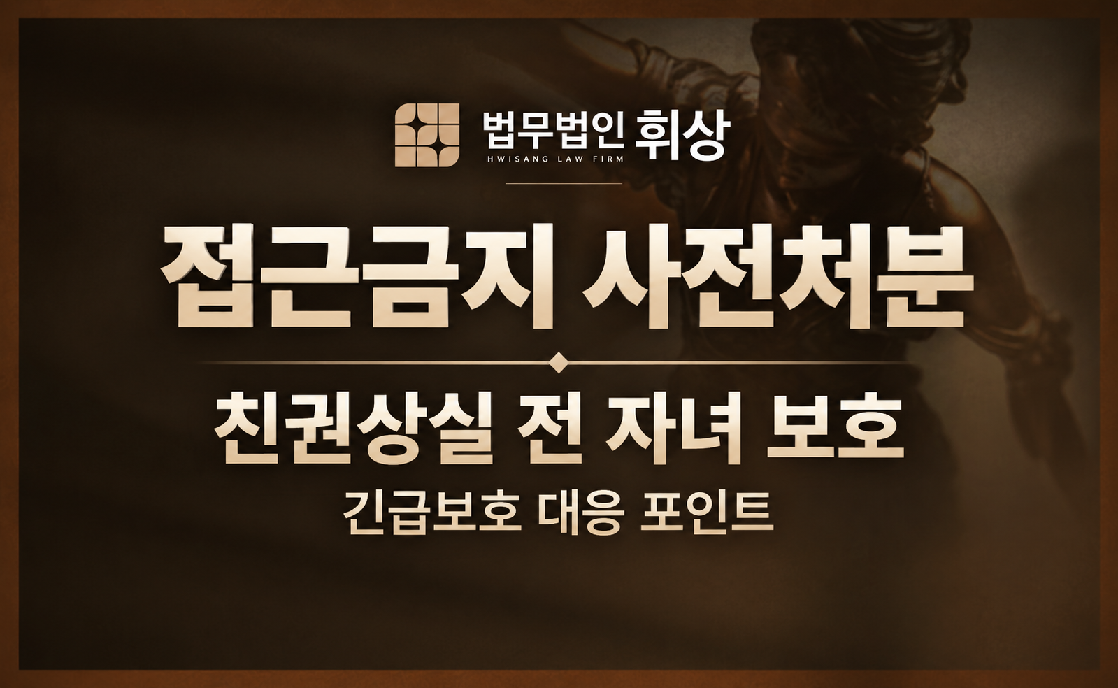 친권 상실 심판청구 중 가정폭력 발생 시 빠르게 진행할 수 있는 사전절차, 접근금지 사전처분