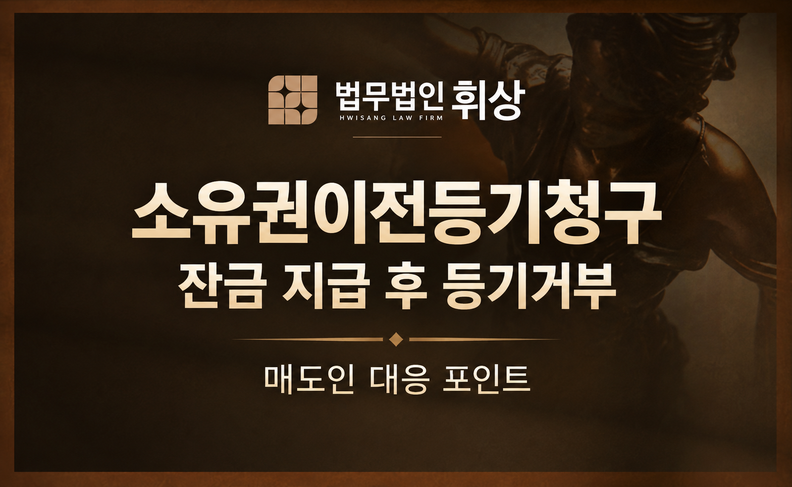 부동산 매수를 위해 매도인에게 잔금까지 모두 지급했으나 소유권을 이전해 주지 않고 있는데 어떻게 대응해야 하나요?