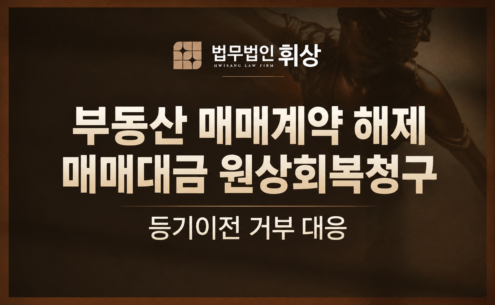 부동산 매수를 위해 매도인에게 잔금까지 모두 지급했으나 소유권을 이전해 주지 않아 계약을 해제하고 싶다면 어떻게 진행하면 되나요?