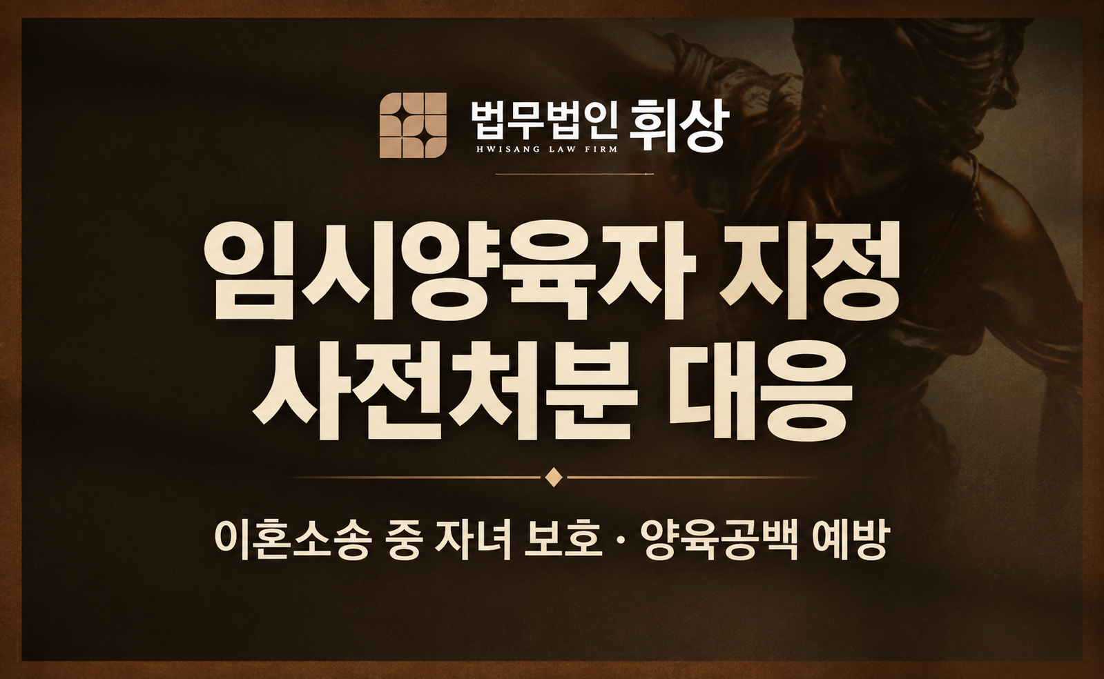 이혼 소송 중 자녀의 방치를 방지하기 위한 법적 절차인 임시양육자 지정 사전처분은 어떻게 신청할 수 있나요?