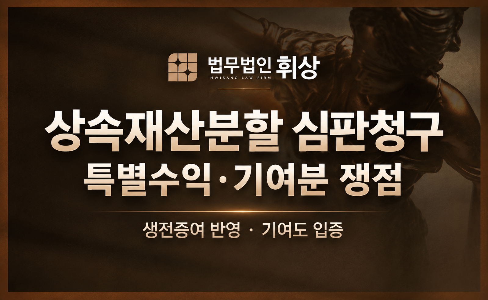 상속재산분할에서 승패를 가르는 핵심 변수,  기여분과 특별수익 주장시 필요한 증거서류