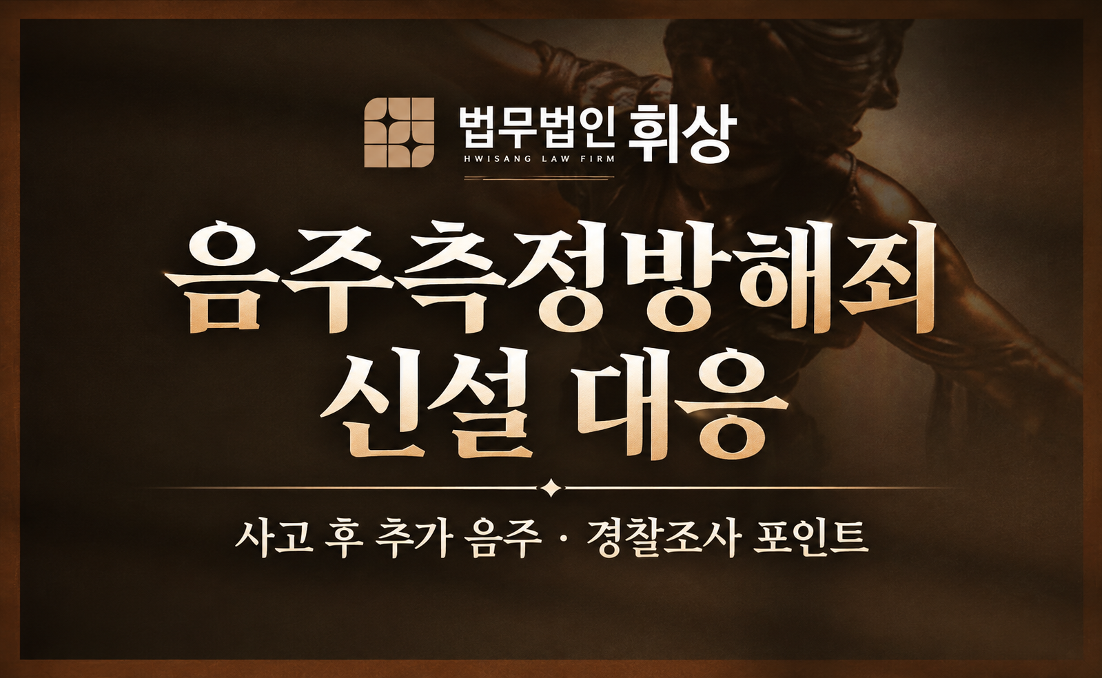 개정된 음주 운전 관련 내용과 선처받기 위한 경찰조사 대응 방법, 증거 수집이 핵심입니다.