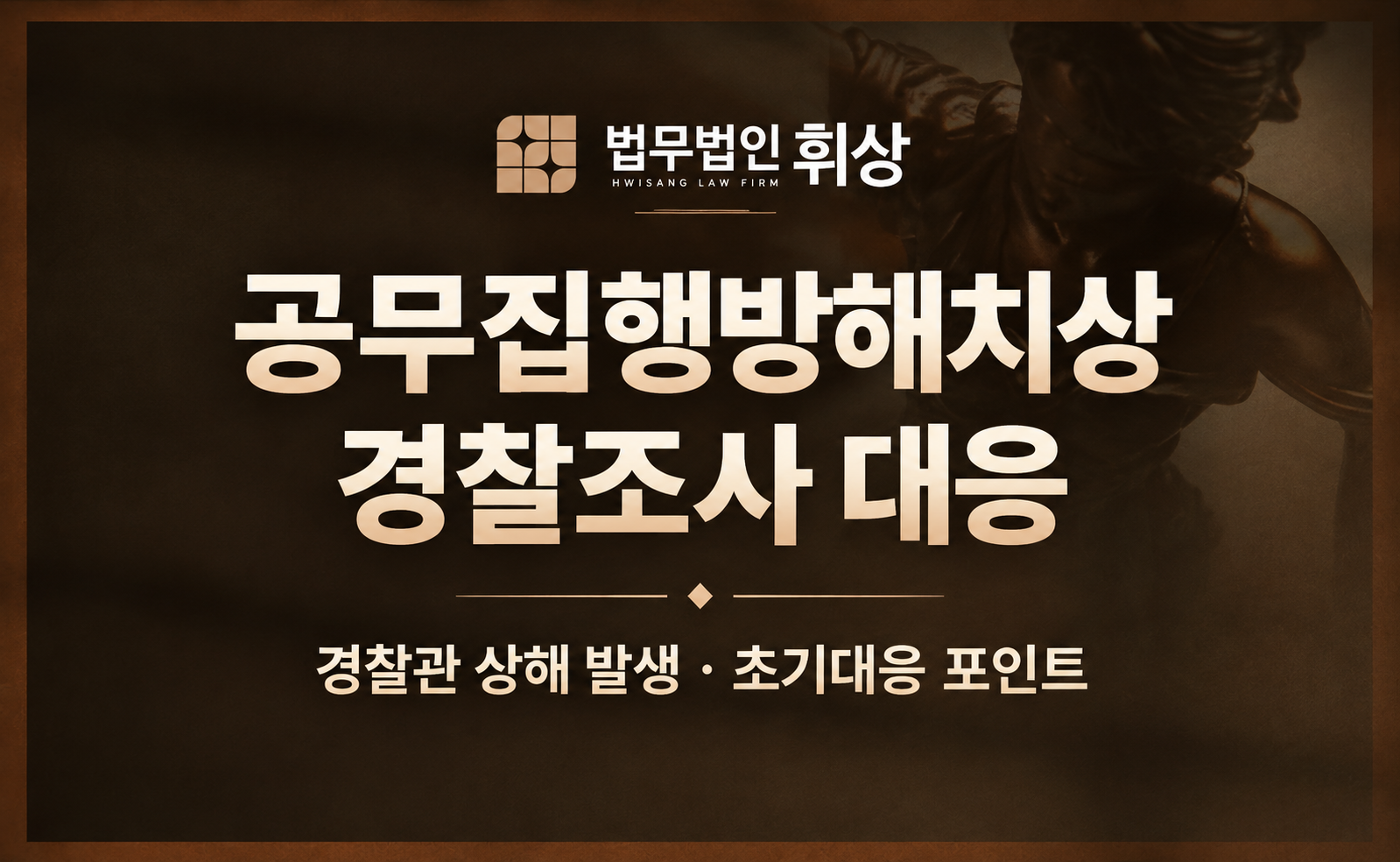 현장에 출동한 경찰관에게 상해를 입혀 공무집행방해치상 혐의로 경찰조사에 출석하라고 합니다.