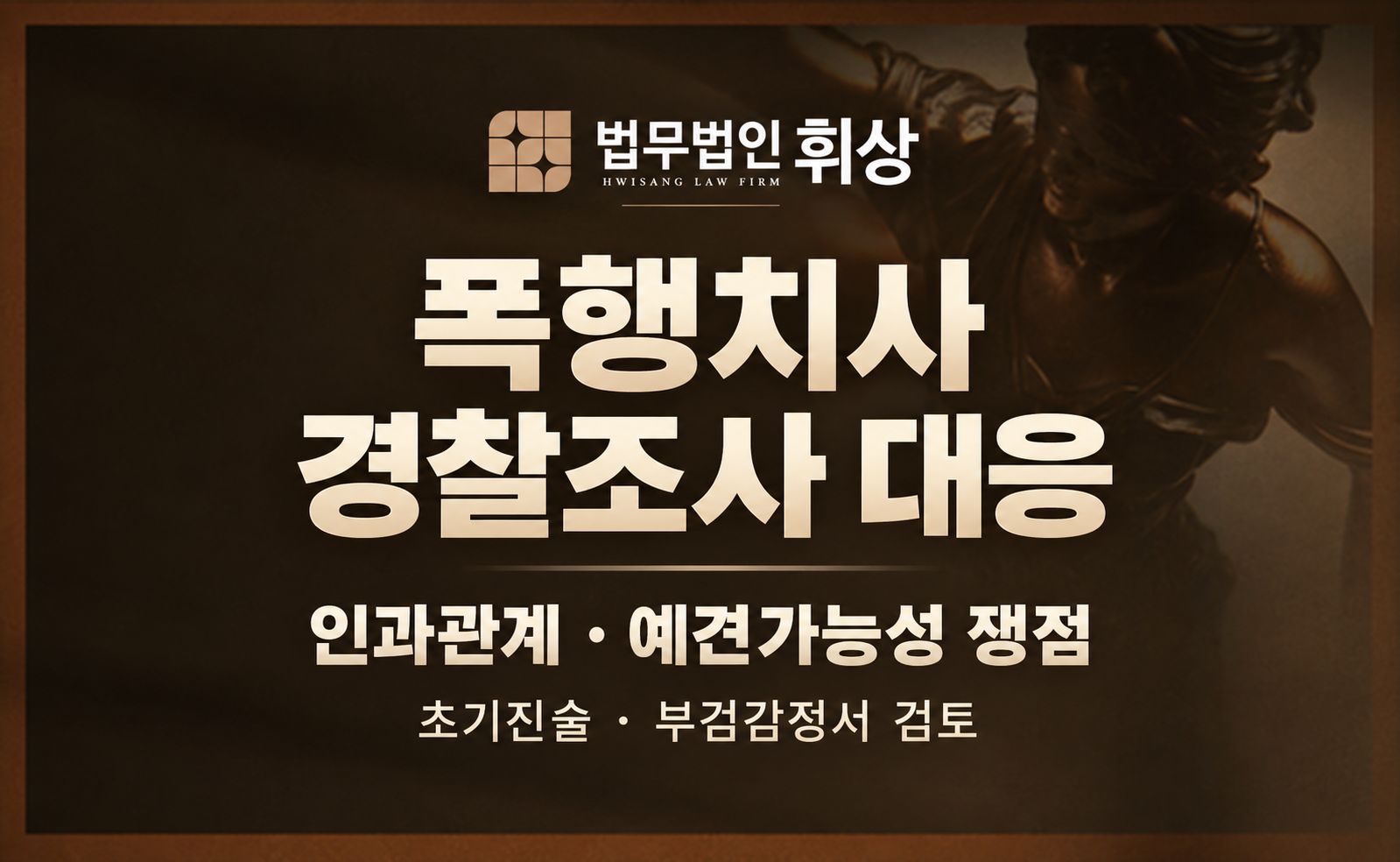 술자리에서 발생한 폭행에 의한 피해자의 사망, 폭행치사 경찰조사 전 대응 전략은?