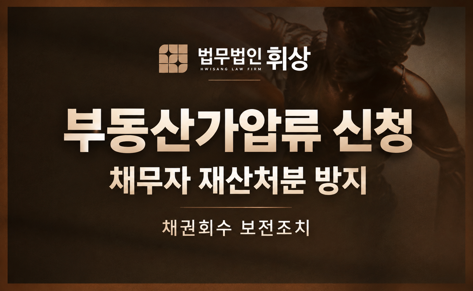 말뿐인 약속 대신 부동산등기부등본에 '가압류' 세 글자를 새기기 위한 부동산 가압류는 어떻게 진행하나요?