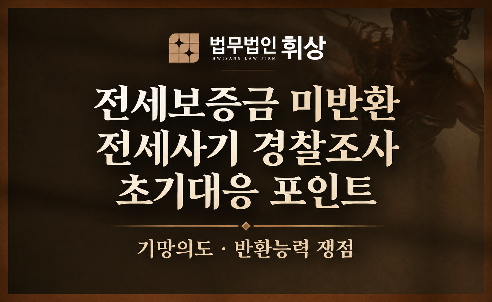 전세사기 혐의로 경찰조사를 앞두고 있을 때 주장 방향과 증거 서류 수집의 노하우를 모두 공개드립니다.