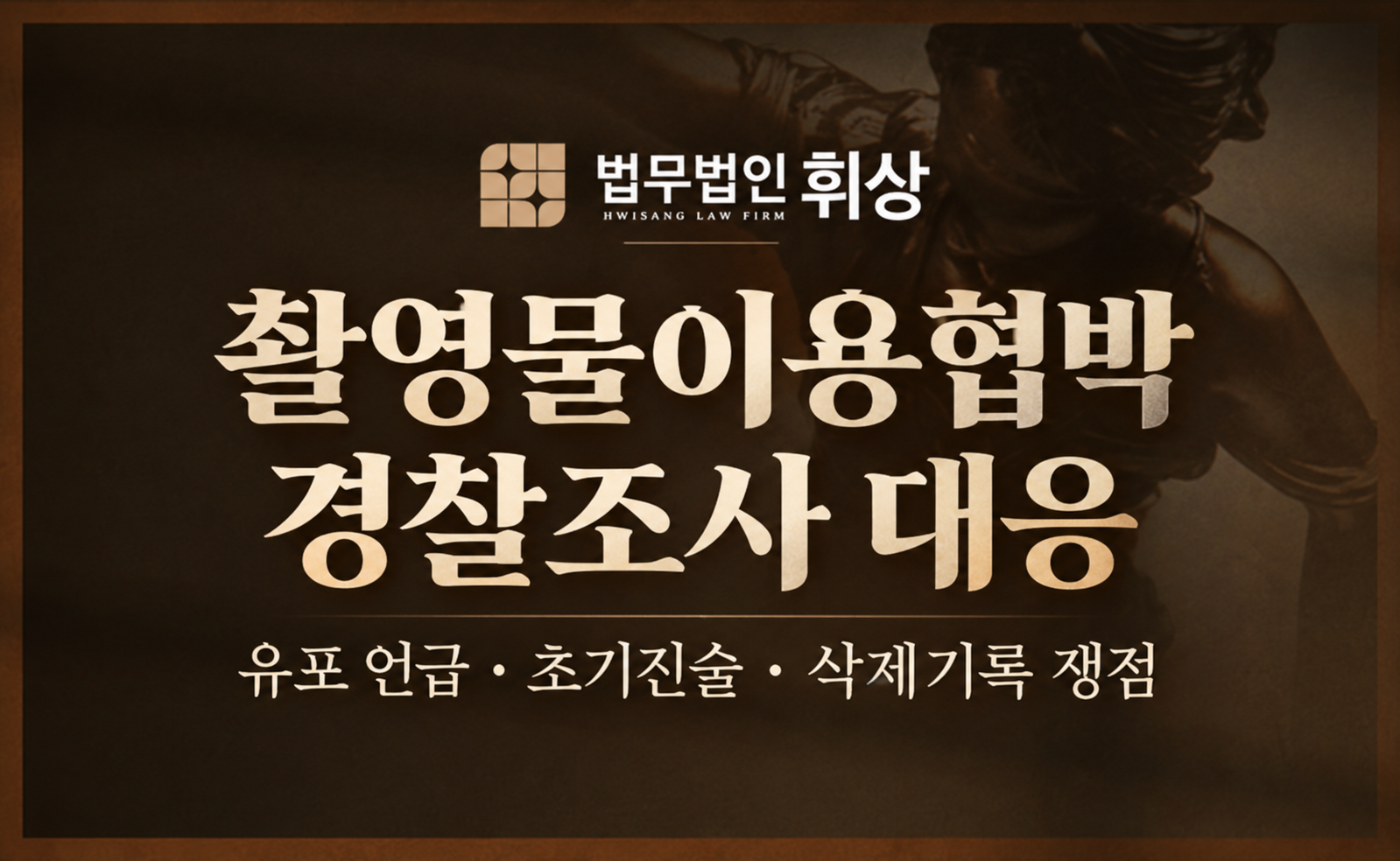 홧김에 영상 다 유포하겠다는 말 한마디로 벌금형 없는 촬영물 협박죄로 경찰조사를 앞두고 있는데 선처 방법이 없을까요?