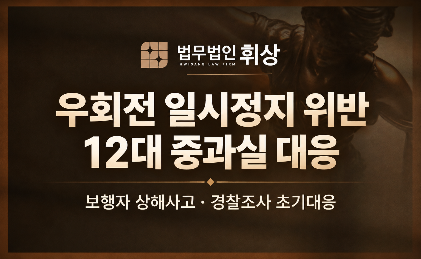 우회전 일시 정지 위반, 12대 중과실에 해당하여 합의해도 형사처벌 대상이라는데 경찰조사 시 어떻게 대응해야 하나요?
