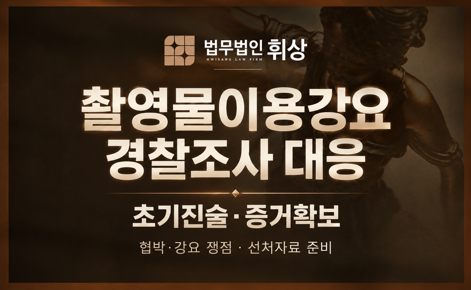 벌금형 없는 촬영물이용강요죄로 입건된 위기의 순간, 이를 극복하기 위한 선처 방법과 증거서류로는 무엇이 있나요?