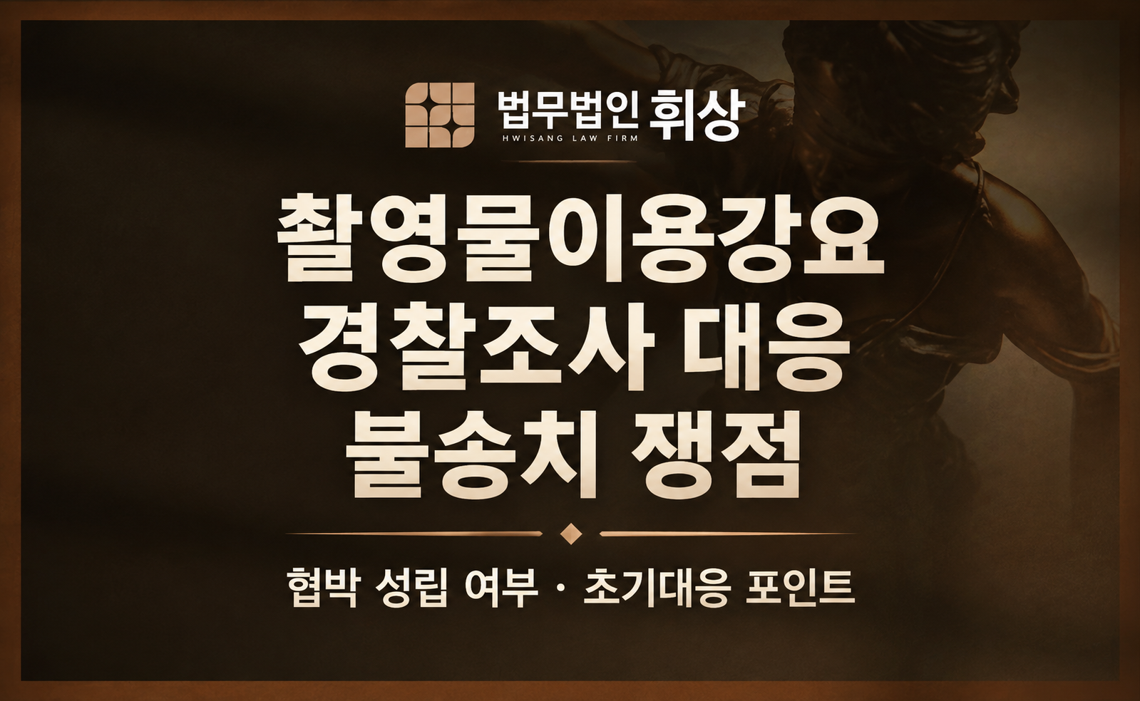 [촬영물이용강요/불송치] 촬영물을 이용한 강요가 아니라는 점을 입증하여 경찰 단계에서 종결될 수 있었던 강남형사전문변호사의 조력방안으로는