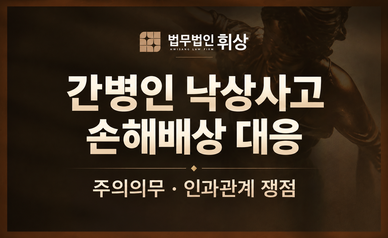 간병인의 업무상과실치상 경찰조사와는 별도로 보호자의 민사상 손해배상청구 시 대응 전략과 근거로는 무엇이 있나요?