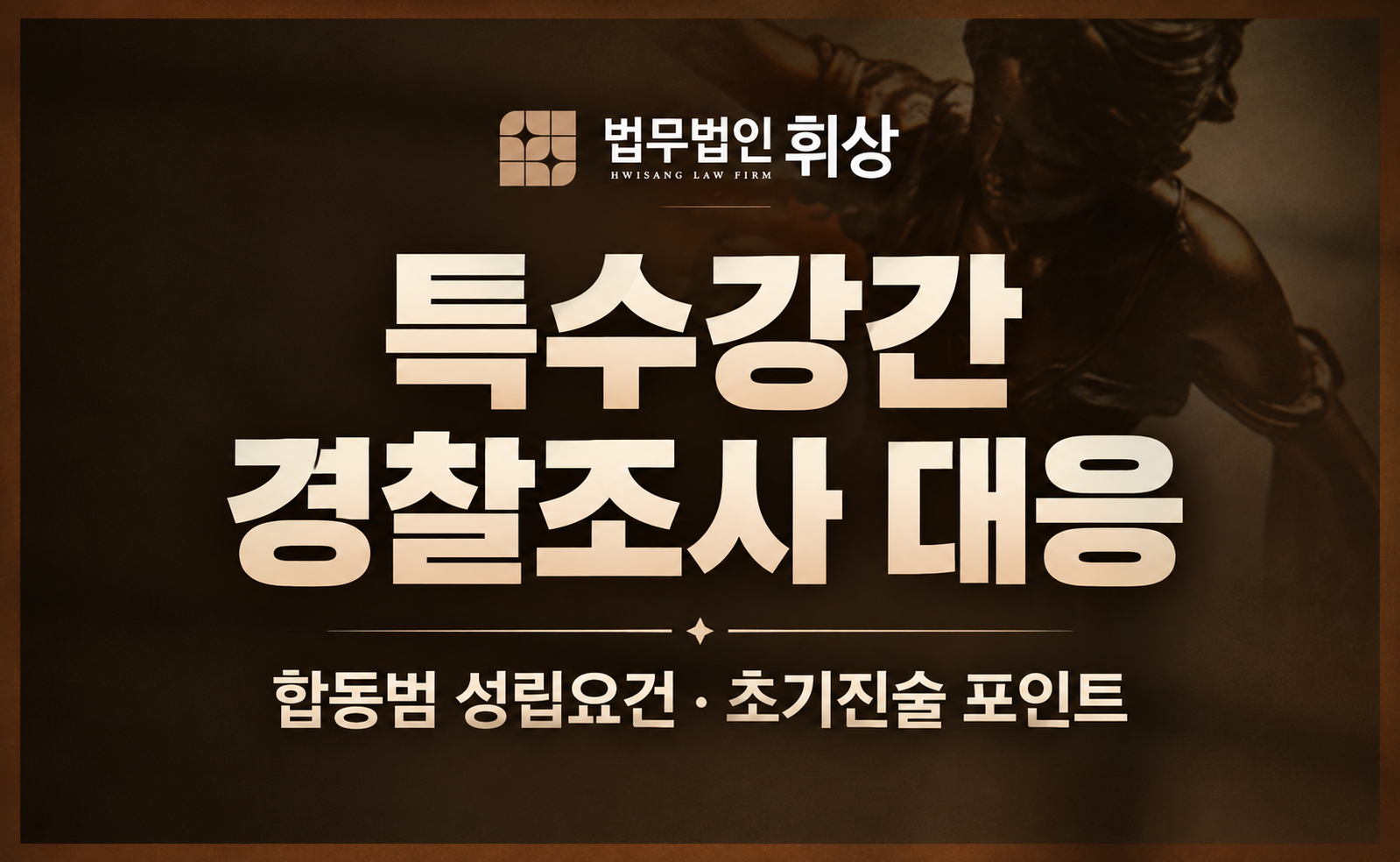 벌금형 없는 특수강간죄로 경찰조사를 앞두고 있습니다. 어떻게 대응해야 하나요?