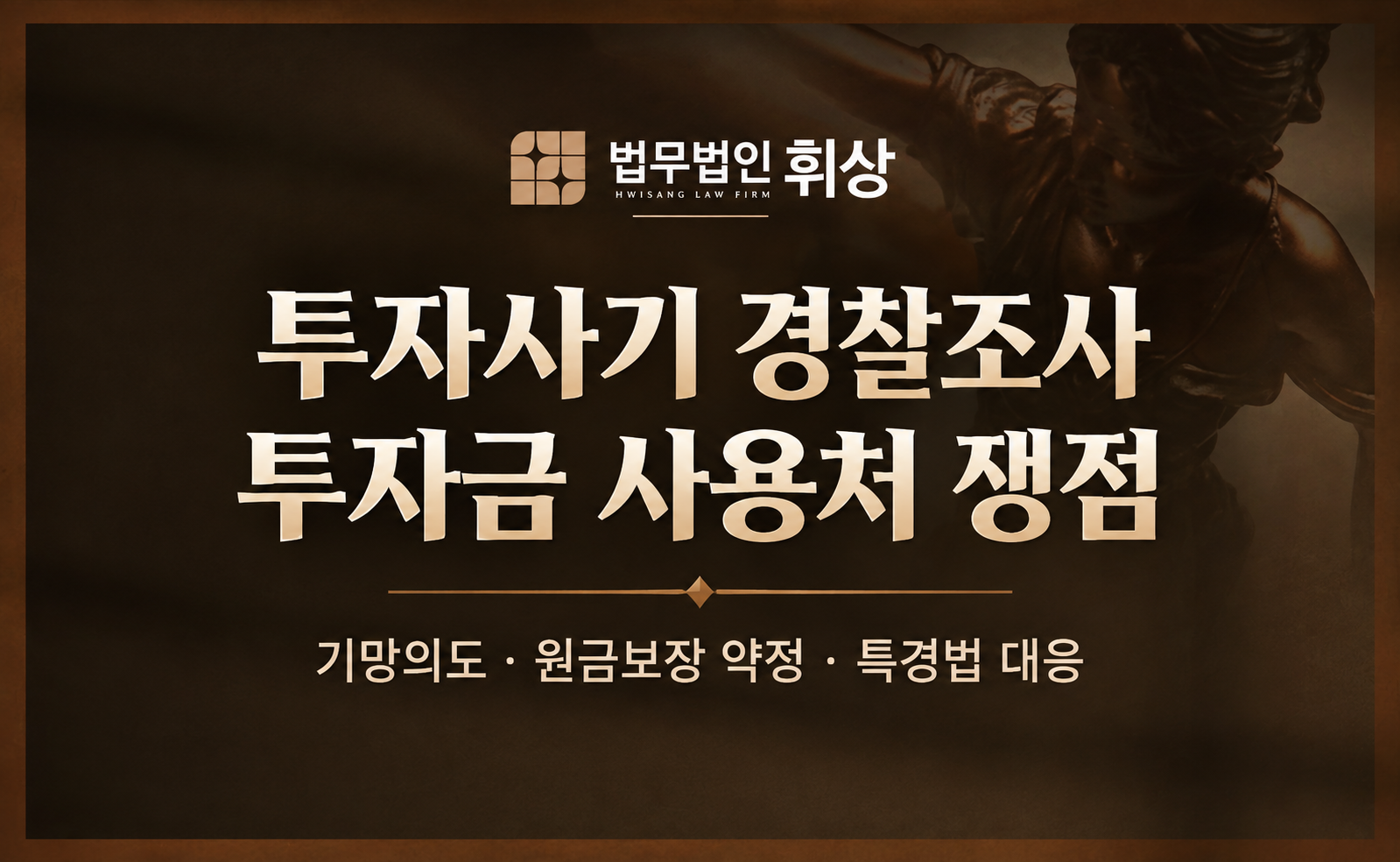 투자사기로 경찰 조사를 앞두었다면 선처받기 위해 주장의 방향과 증거 서류에 대해 어떻게 준비해야 하나요?