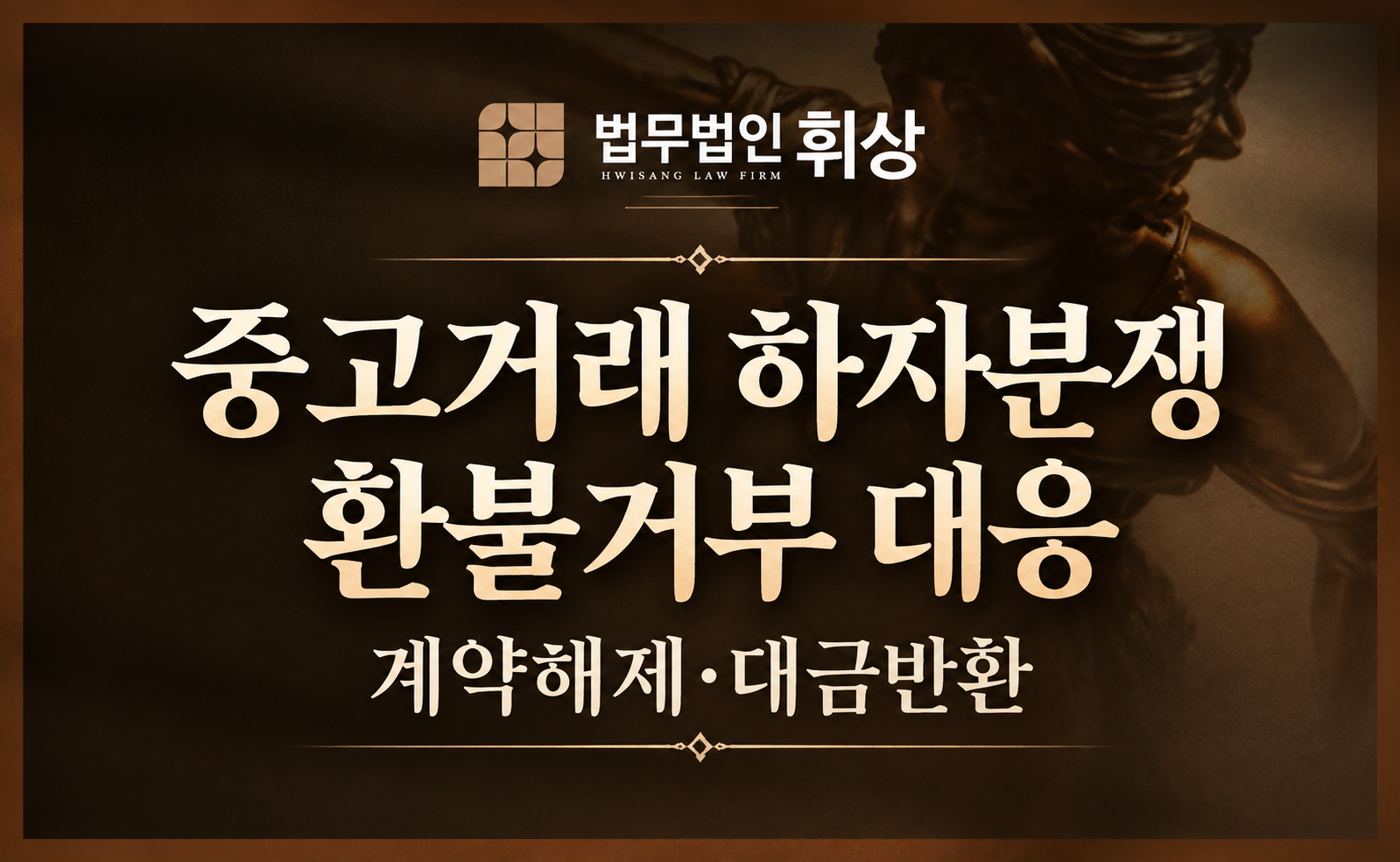 온라인 거래사이트에서 구매한 고가의 물건에 하자가 있어 판매자에게 환불을 요청하였으나 판매자가 이를 거부할 시 손해배상을 어떻게 청구할 수 있나요?