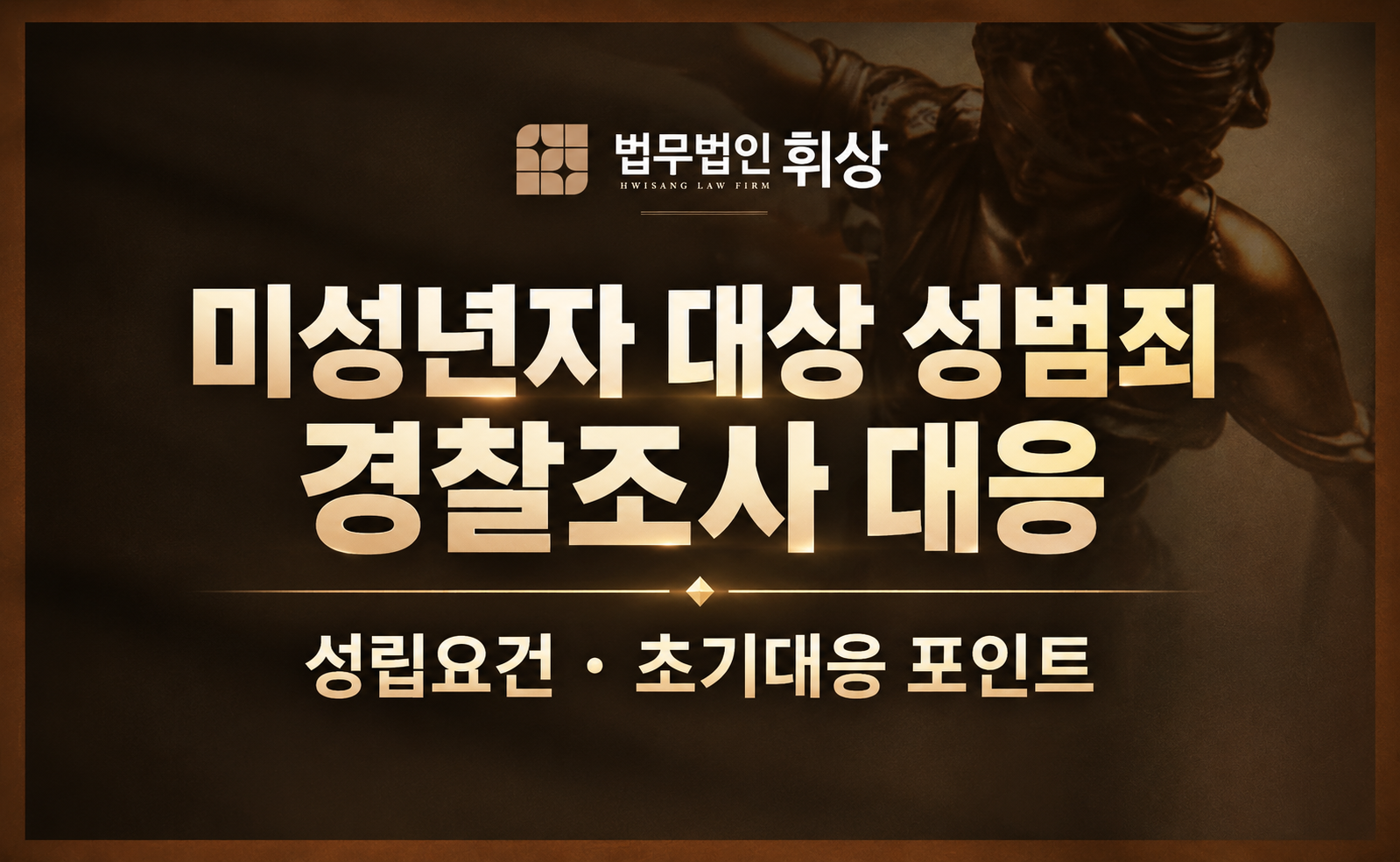 구속 수사 원칙인 만 13세 미만 미성년자 강간으로 경찰조사를 앞두었다면 어떻게 선처를 요청드릴 수 있을까요?