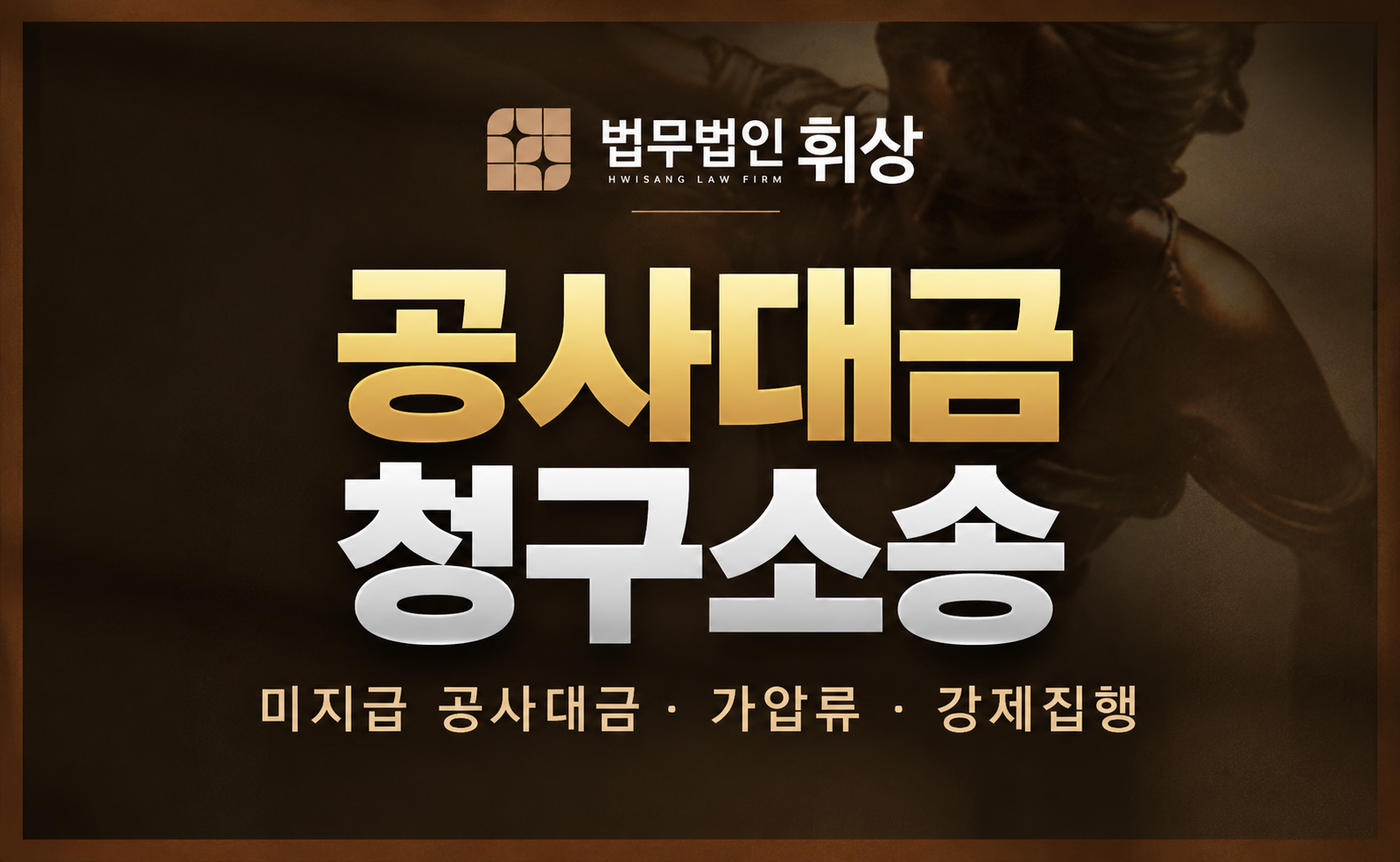 공사를 진행했으나 도급인으로부터 대금을 돌려받지 못하여 진행하는 공사대금 청구 소송의 진행 방법