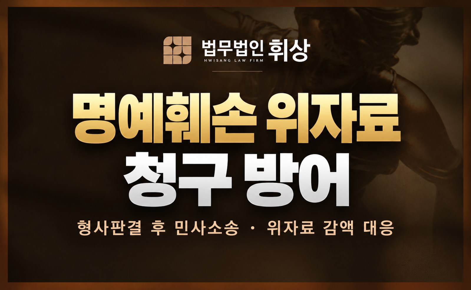 명예훼손 경찰조사와는 별도로 민사상 손해배상 청구 시 강남민사전문변호사의 방어 전략