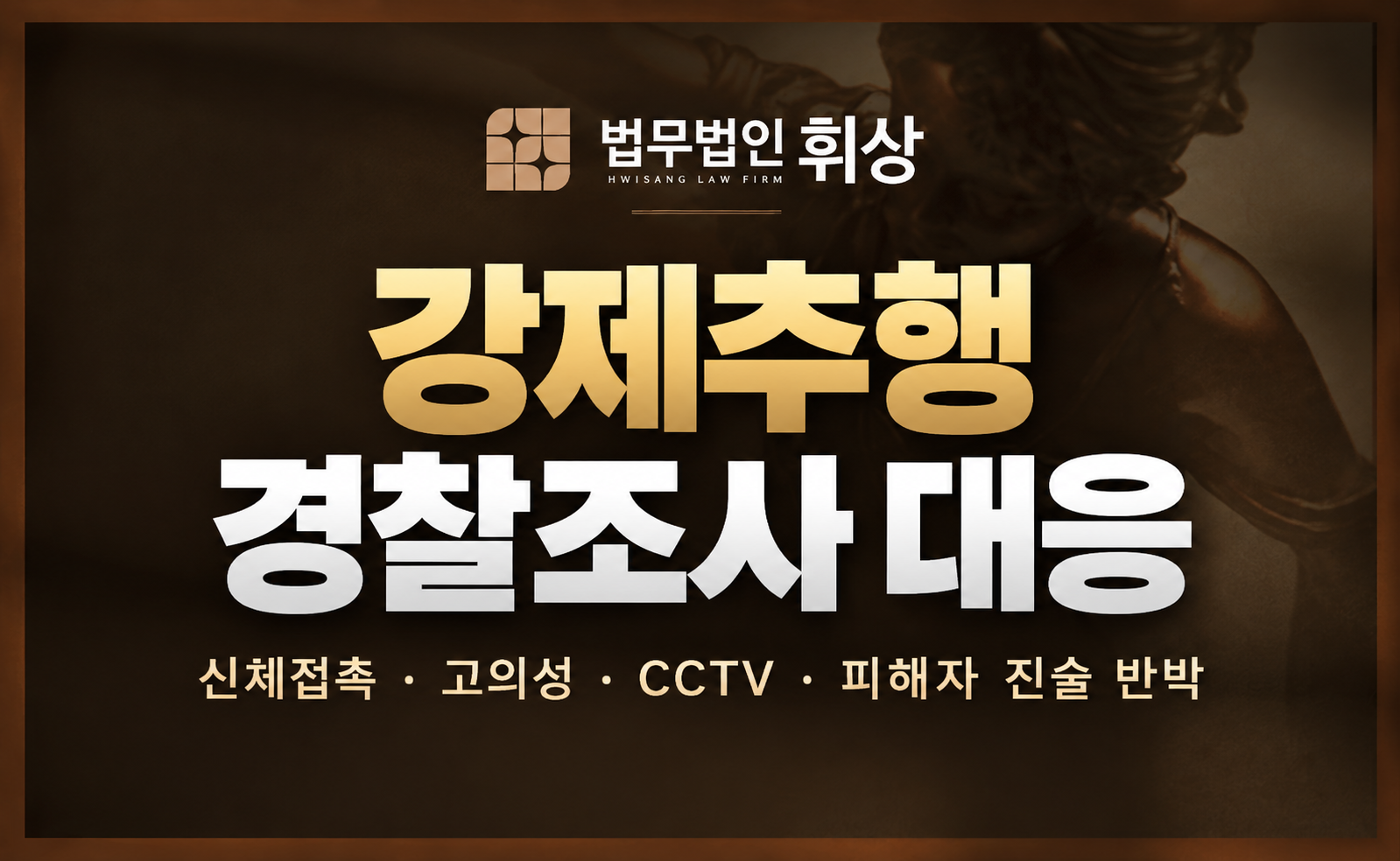 강제추행으로 경찰조사 진행 시 강남형사전문변호사의 조력 방안