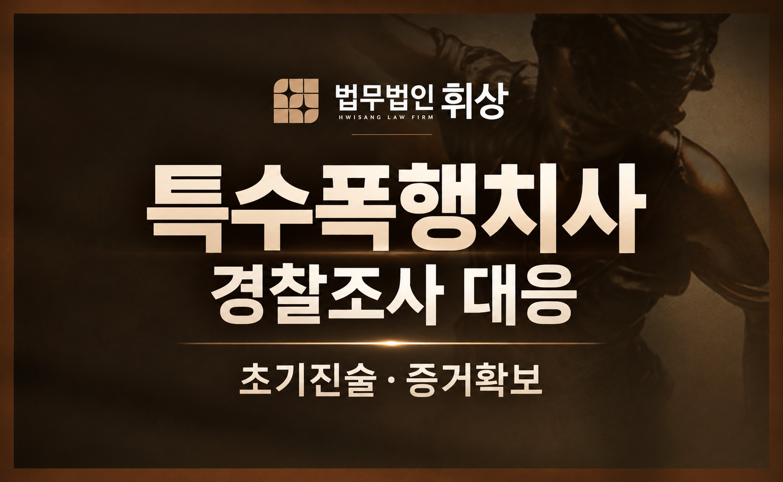 상해치사와 동일한 형으로 처벌하는 특수폭행치사로 경찰조사 진행 시 강남형사전문변호사의 대응 전략