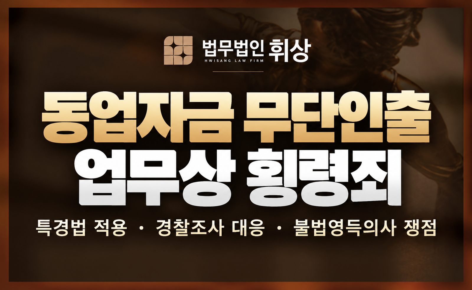 동업 관계 종료 후 정산 이전 무단 자금인출 혐의로 업무상 횡령죄 입건 시 수서형사전문변호사의 조력 방안