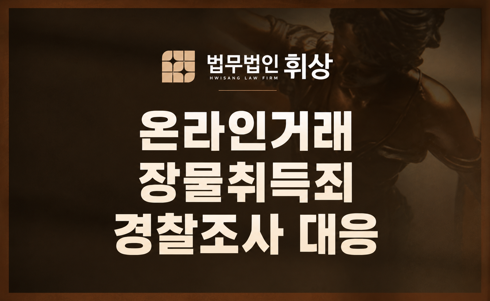 장물취득죄 경찰조사 전 방어 전략, 형사전문변호사의 핵심 조력방안