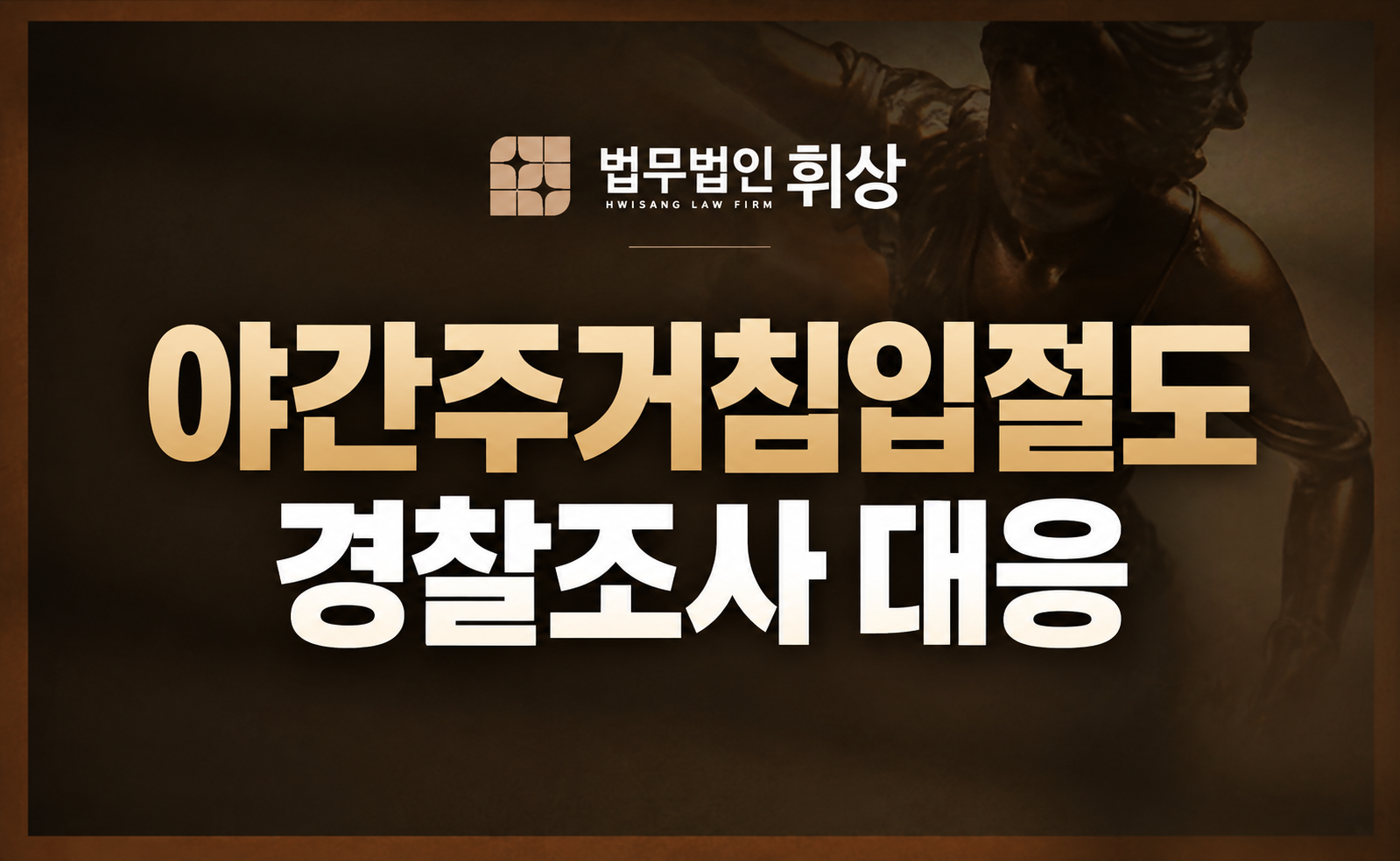 야간주거침입절도 경찰조사를 앞두고 있을 시 강남형사전문변호사의 방어 전략