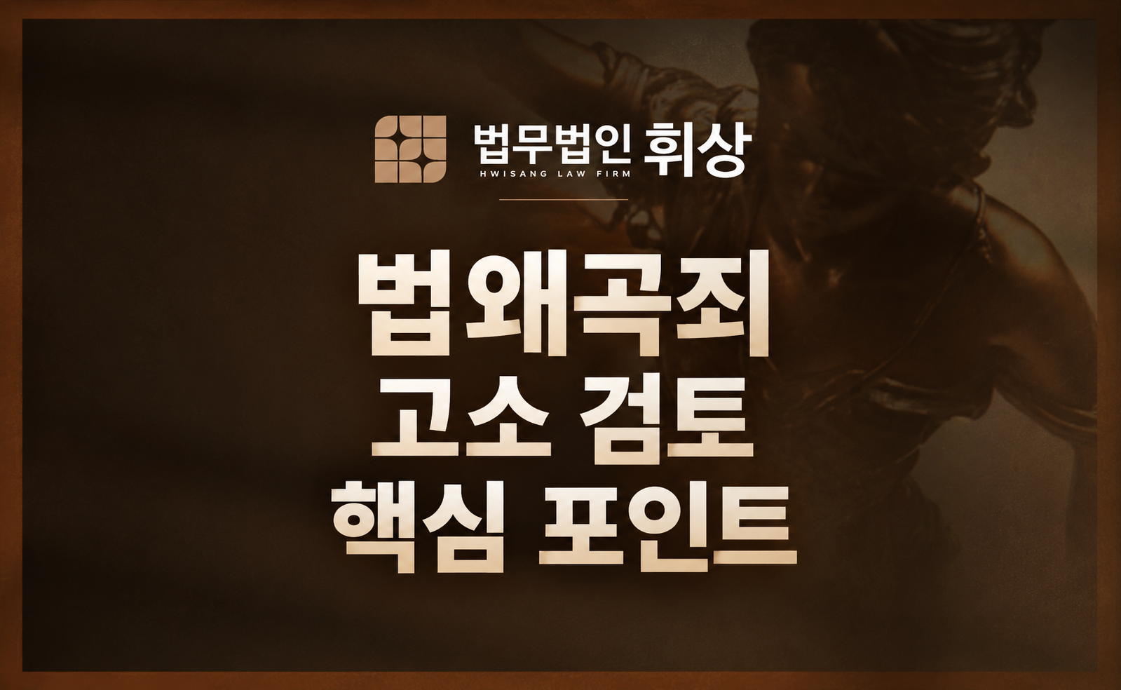 법왜곡죄의 신설에 따른 고소 희망 시 강남형사전문변호사와 함께 치밀한 전략 수립이 필요한 이유