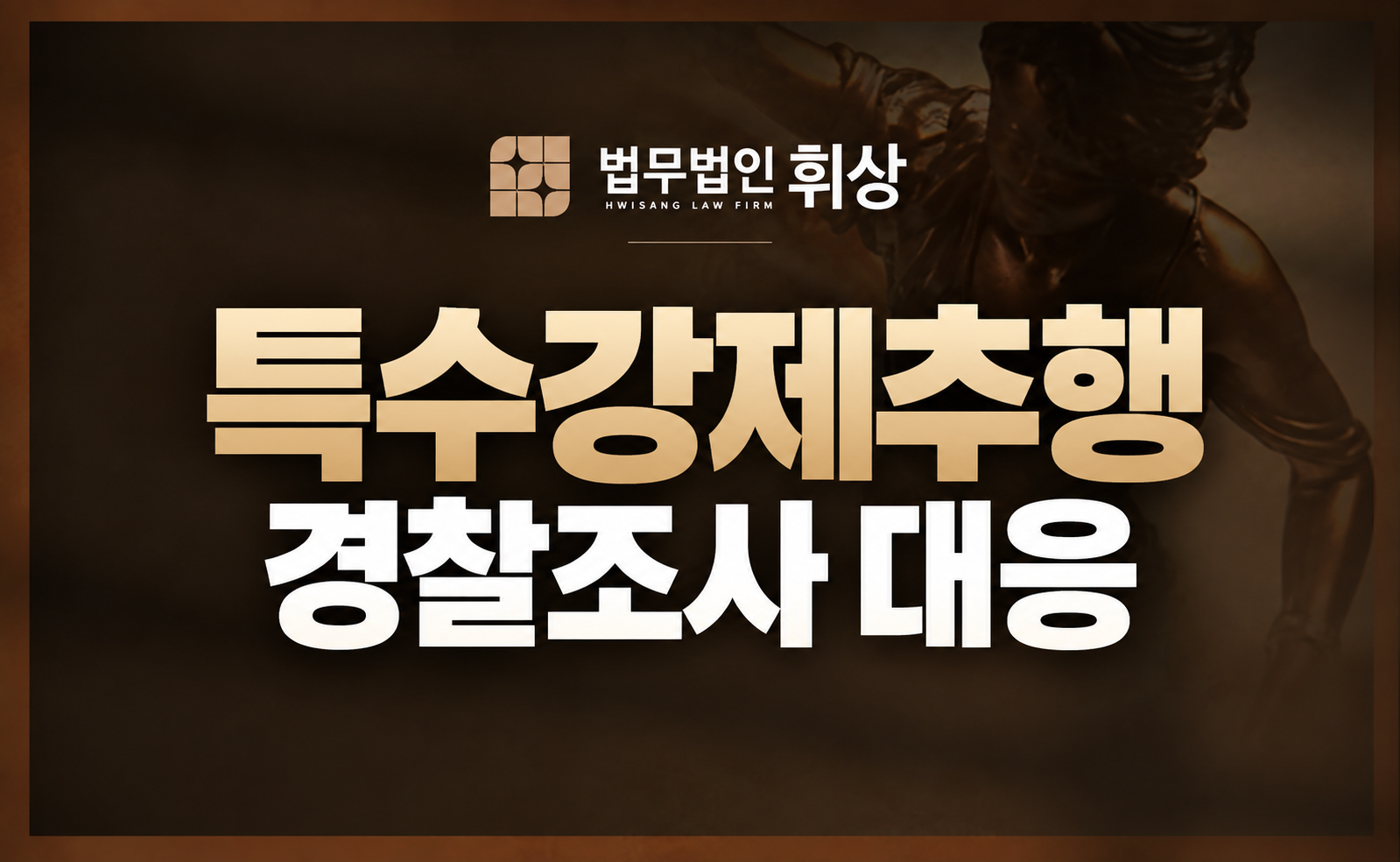 벌금형 없는 특수강제추행죄, 실형 위기 시 삼성동형사전문변호사의 체계적인 경찰조사 대응법은?