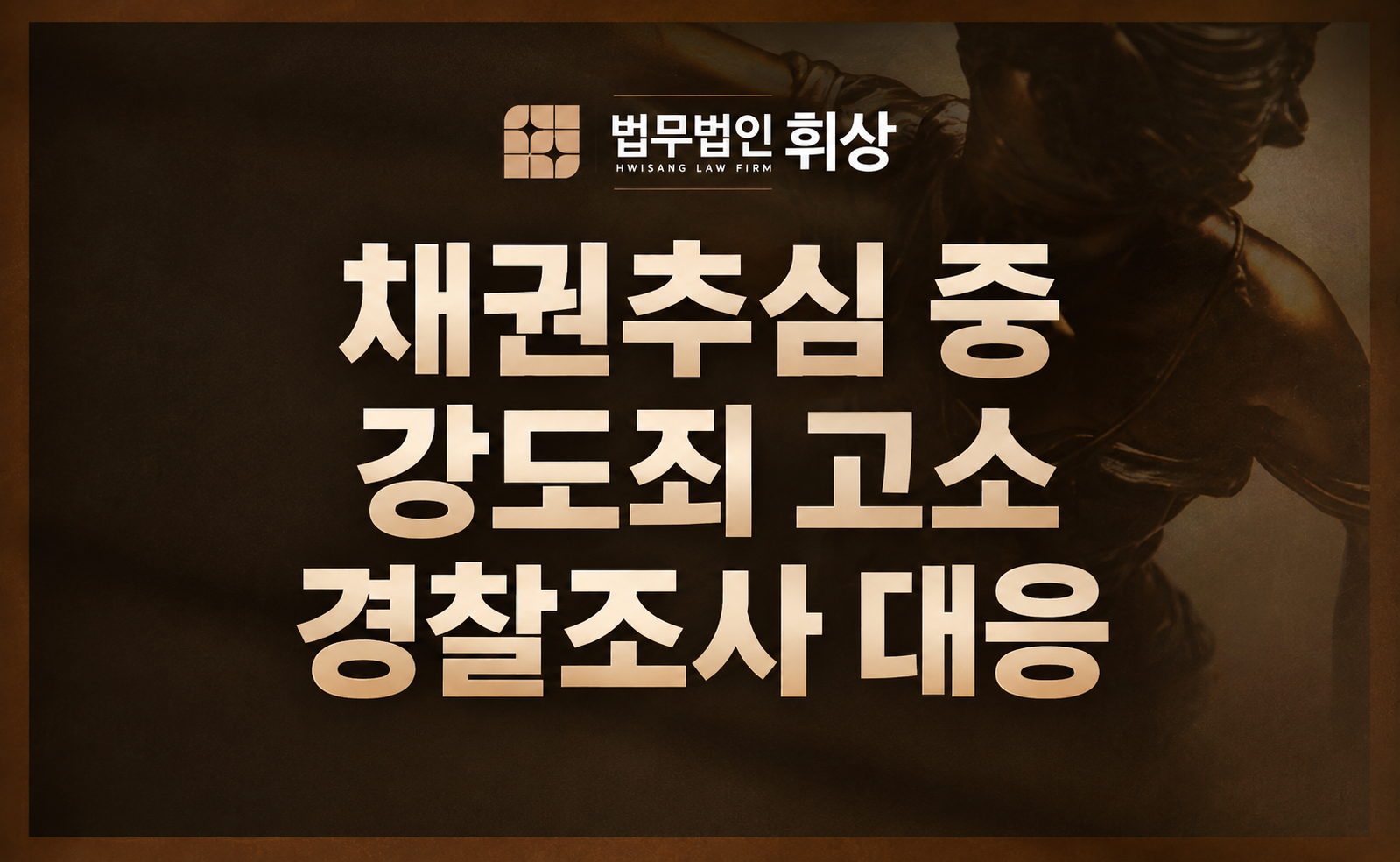 채무자로부터 강도죄로 고소했다면 즉시 '이것'부터 강남형사전문변호사와 함께 확인하세요.