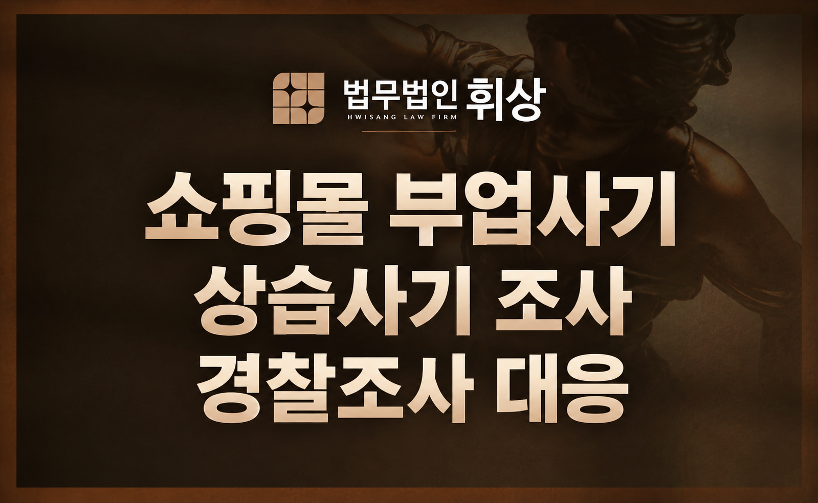 쇼핑몰 구매대행 부업 상습 사기 경찰조사 시 강남형사전문변호사의 방어 전략