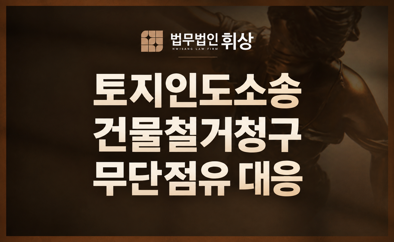 특약이 있는 토지 인도 및 건물 철거 소송, 강남민사전문변호사가 제안하는 청구 전략