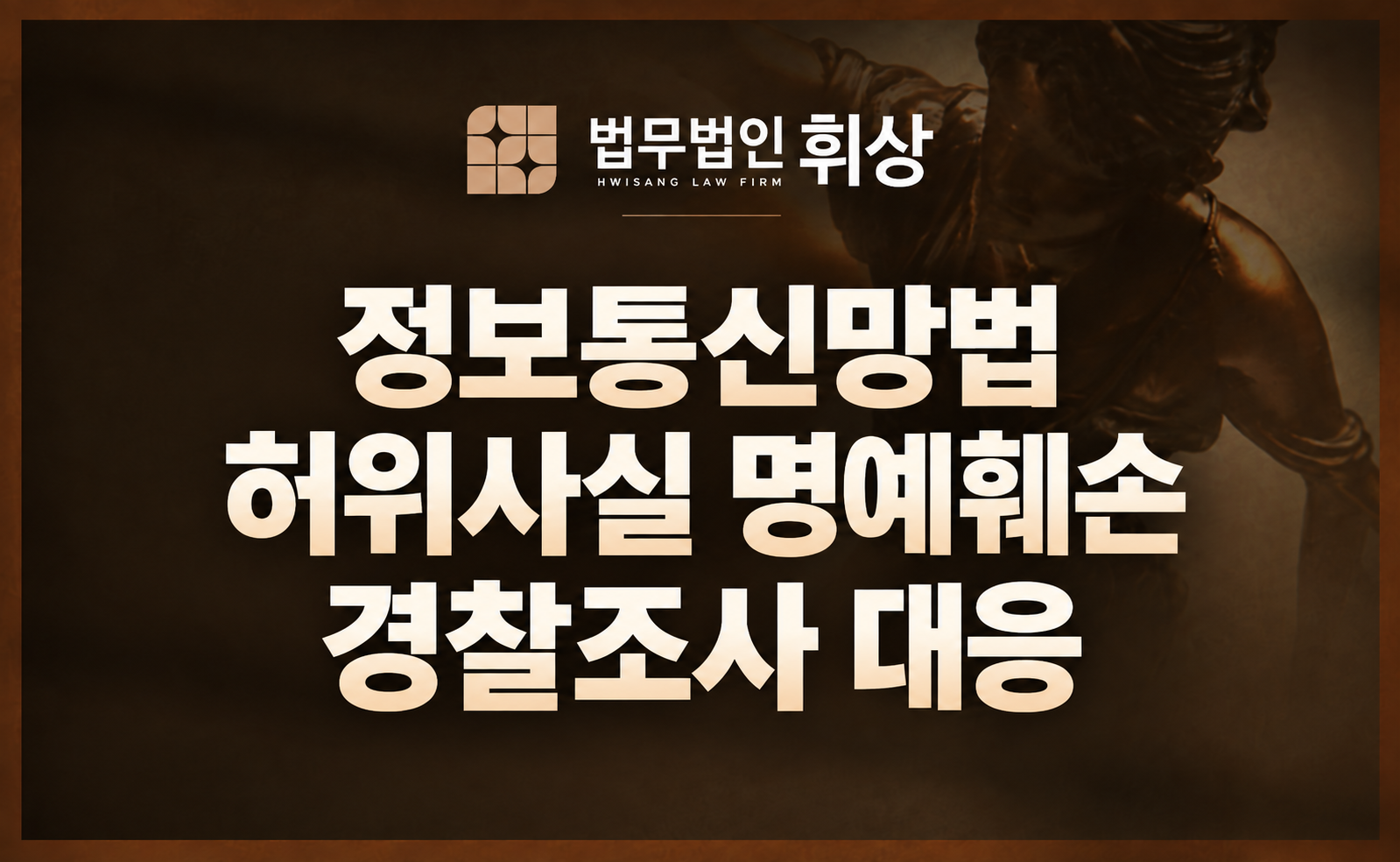 개정된 정보통신망법상 허위 사실 명예훼손죄의 형량과 강남형사전문변호사의 방어 전략