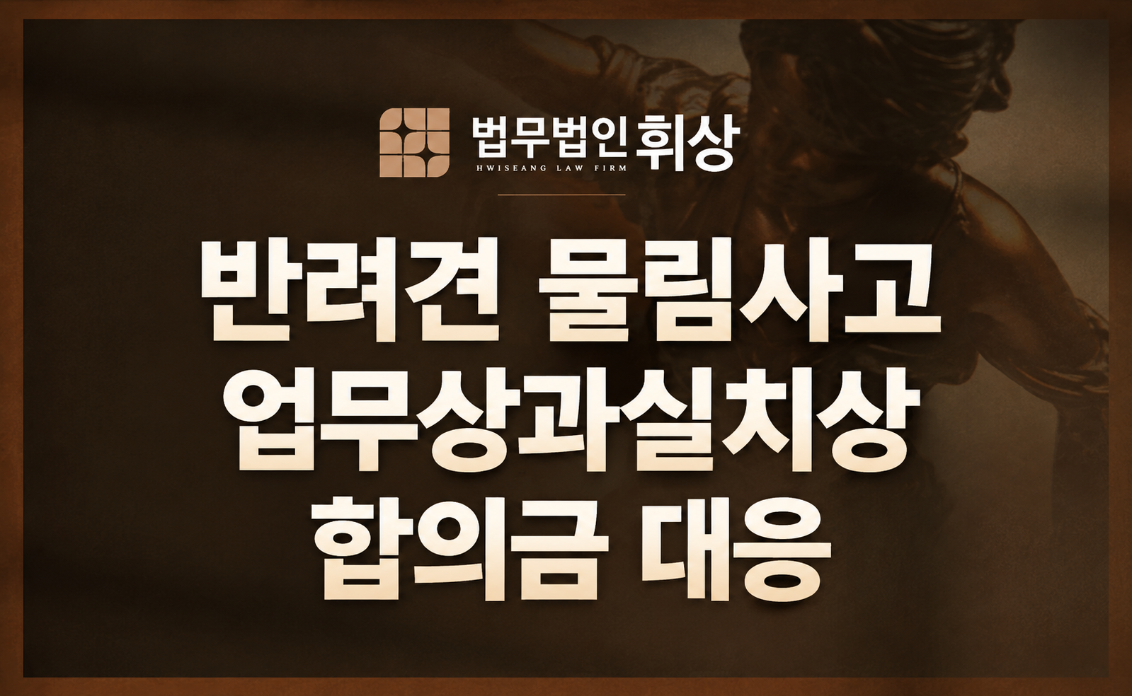강남형사전문변호사의 반려견 상해 사고 대응법과 치료비 등 일실수입 합의 전략