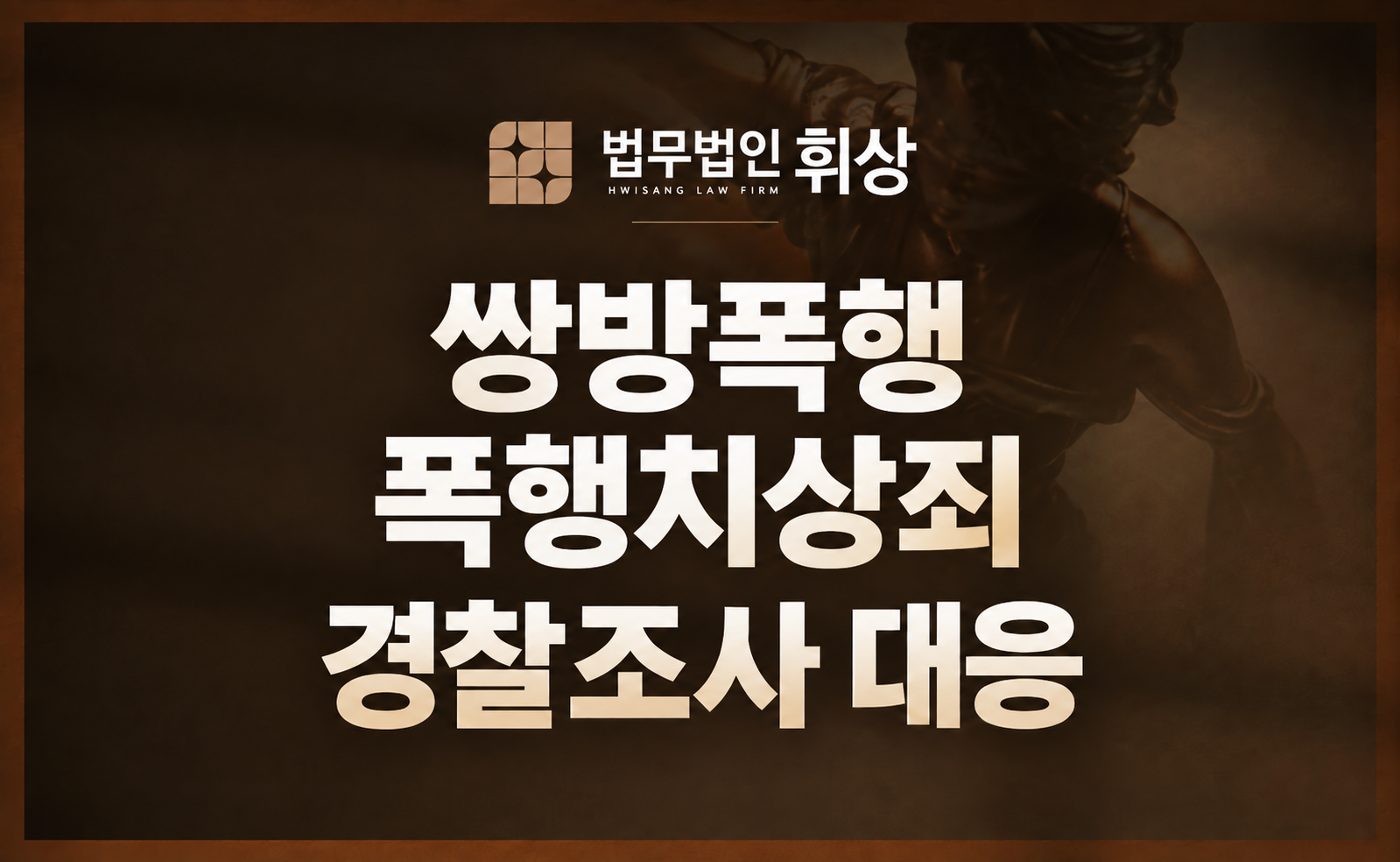 쌍방 폭행 맞고소 실익과 폭행치상 성립 조건에 따른 수서형사전문변호사의 경찰 조사 대응 및 전략
