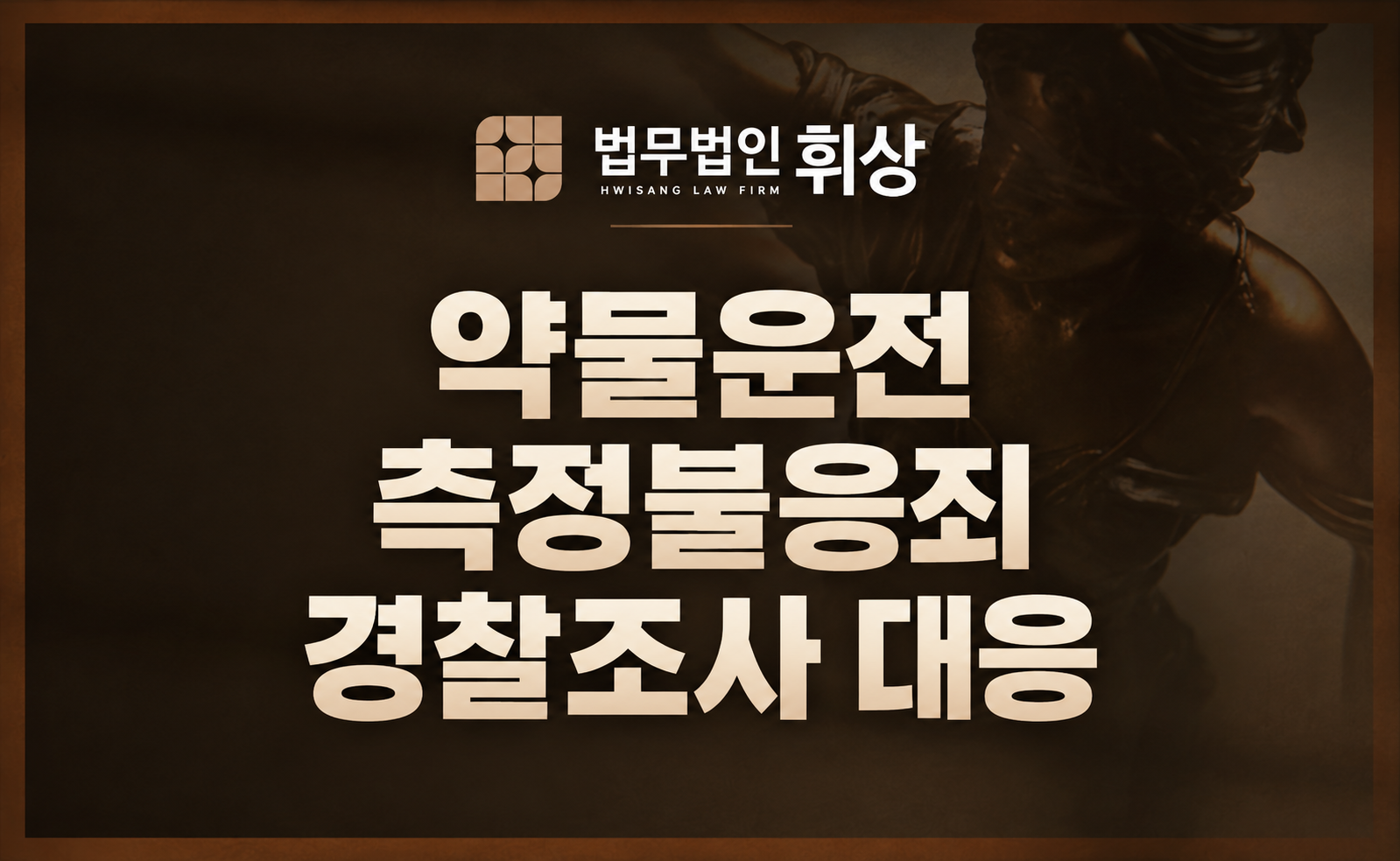 신설 약물 운전 불응죄의 형량과  형사전문변호사의 방어 전략으로는