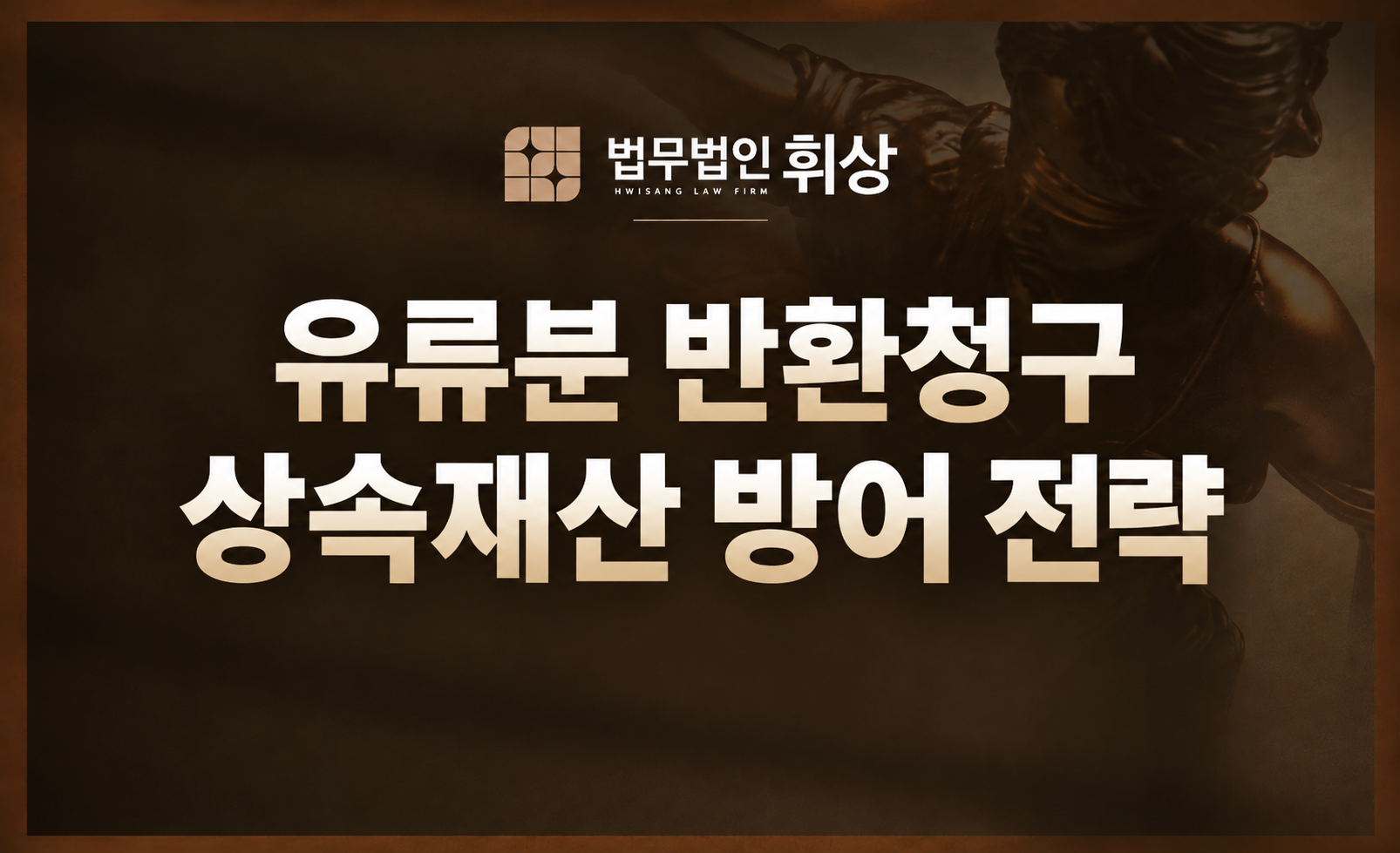 유류분 반환청구 소송을 당했다면 즉시 ‘이것’부터 강남민사전문변호사와 함께 확인하세요.