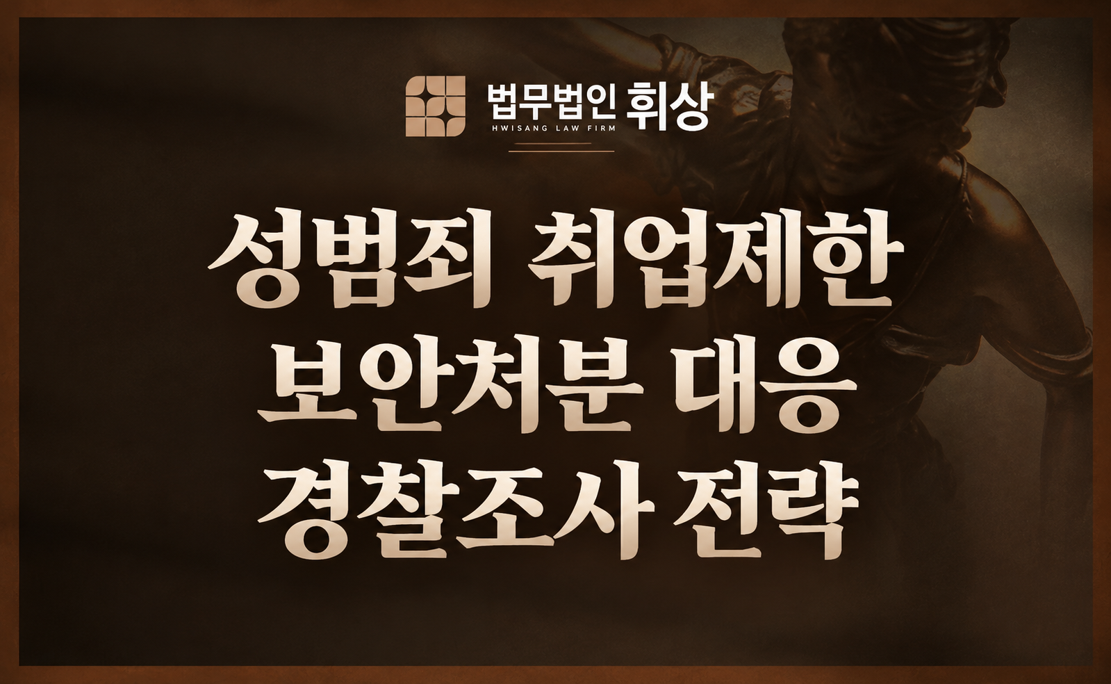 ‘취업제한 명령’, 법정구속과는 별도로 사회적 수명을 결정하는 만큼 대응 시기를 놓친다면 선처가 어렵습니다.