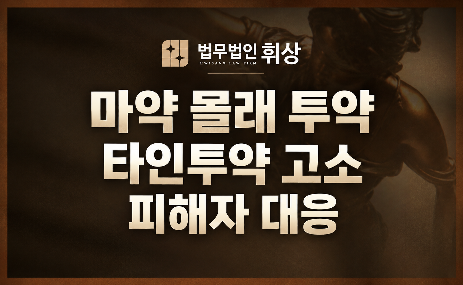 몰래 탄 마약 사건 약물 이용 범죄, 피해자의 침묵이 아닌 가해자의 처벌로 끝내야 합니다.