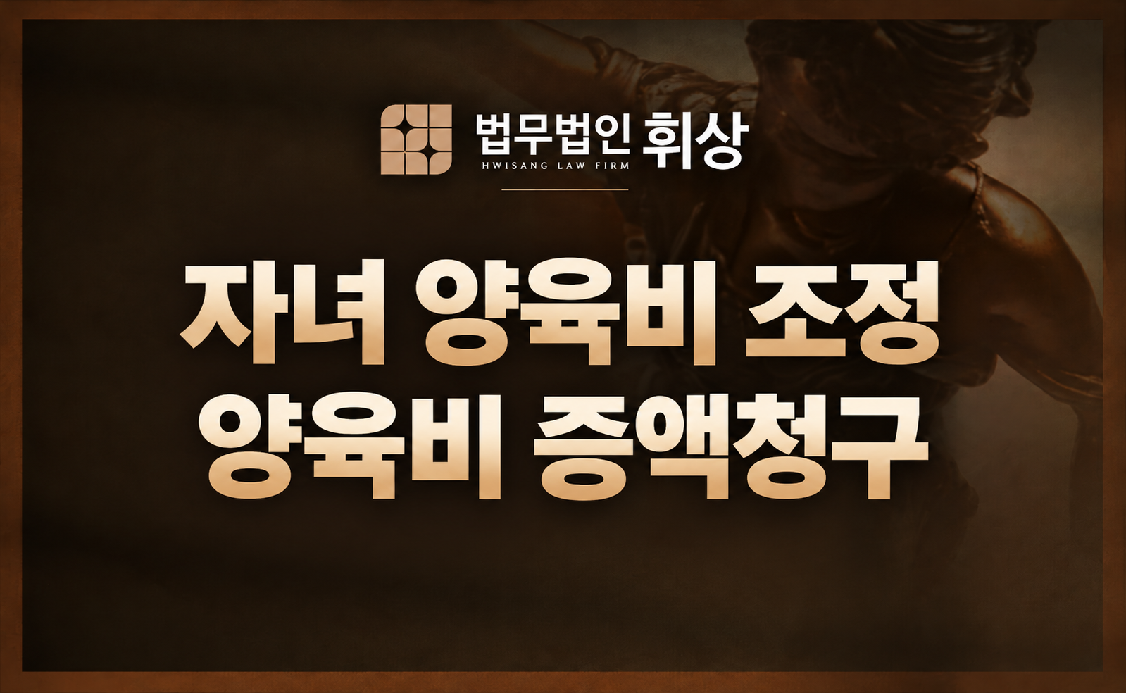 양육비 증액 청구, 미성년 자녀의 미래가 달린 사안인 만큼 인용 확률을 높이기 위해 치밀한 증거 수집이 필수입니다.