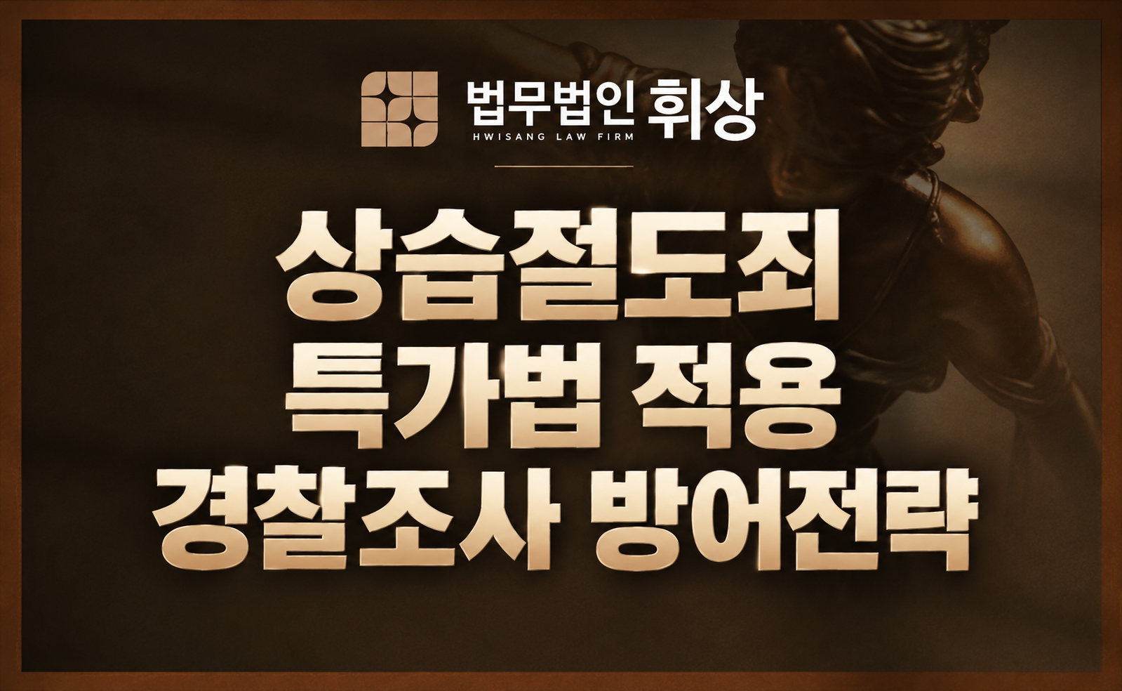 상습절도로 경찰조사를 앞두고 있을 시 강남형사전문변호사의 방어 전략