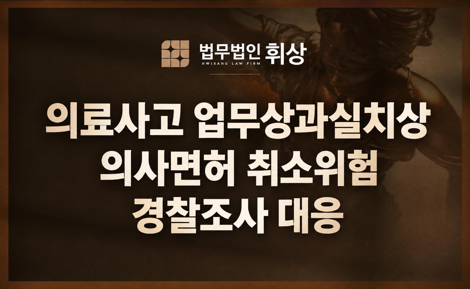의료사고 업무상과실치상으로 경찰 조사를 앞두고 있다면 ‘이것’을 입증하지 못할 시 의료면허가 취소될 수 있습니다.