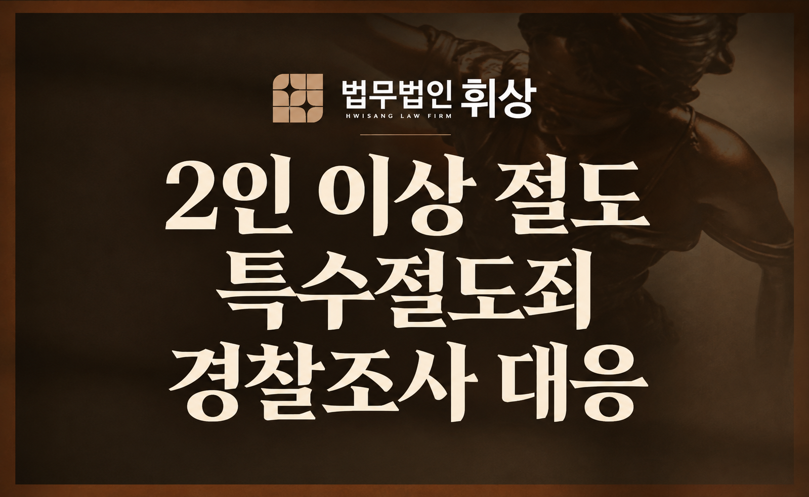 특수절도 경찰 조사 전 필독, 무심코 진술한 '이 한마디'가 자백이 되어 선처와는 거리가 멀어집니다.
