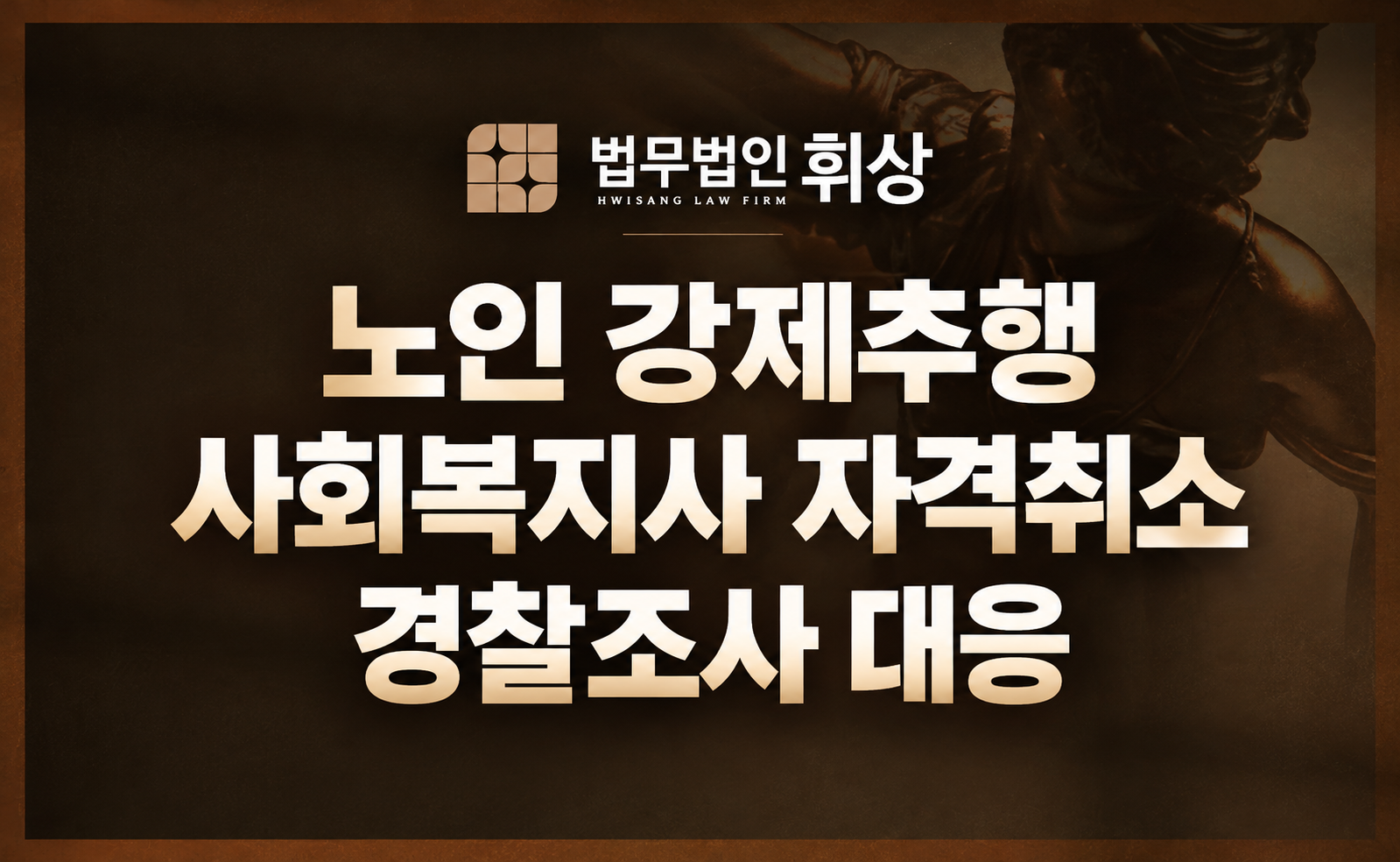 요양보호 시설 사회복지사로서 노인 강제추행으로 경찰 조사를 앞두고 있을 시 발생할 수 있는 불이익