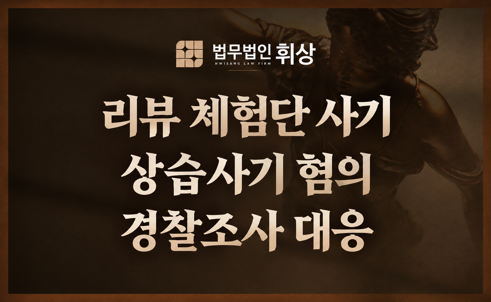 리뷰 체험단 사기, 실형 위기라면 지금 바로 ‘이것’부터 경찰조사 전 확인하세요.