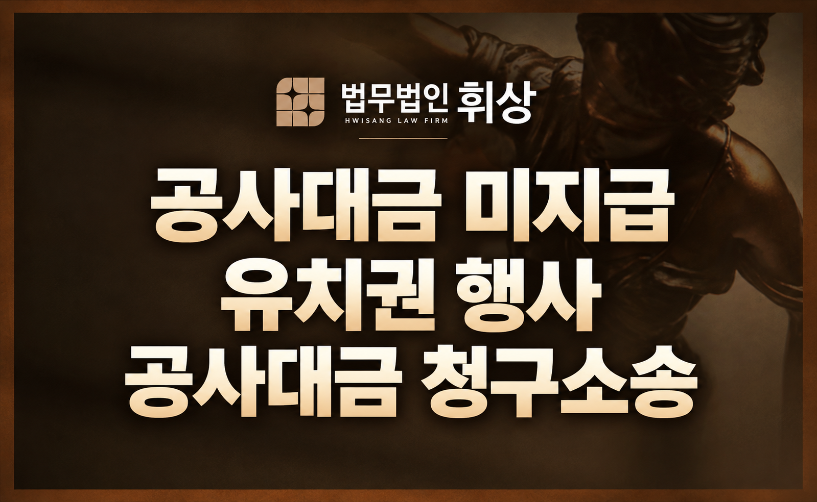 공사대금 유치권 행사, '이것' 모르면 점유하고도 패소합니다.