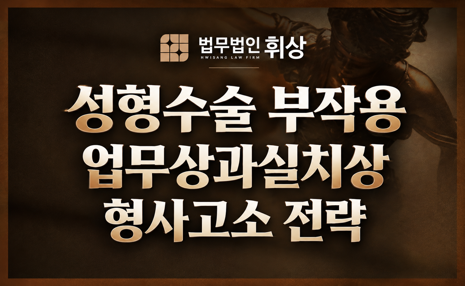 성형수술 부작용 형사고소, 업무상과실치상이 성립하기 위한 피해 입증 전략