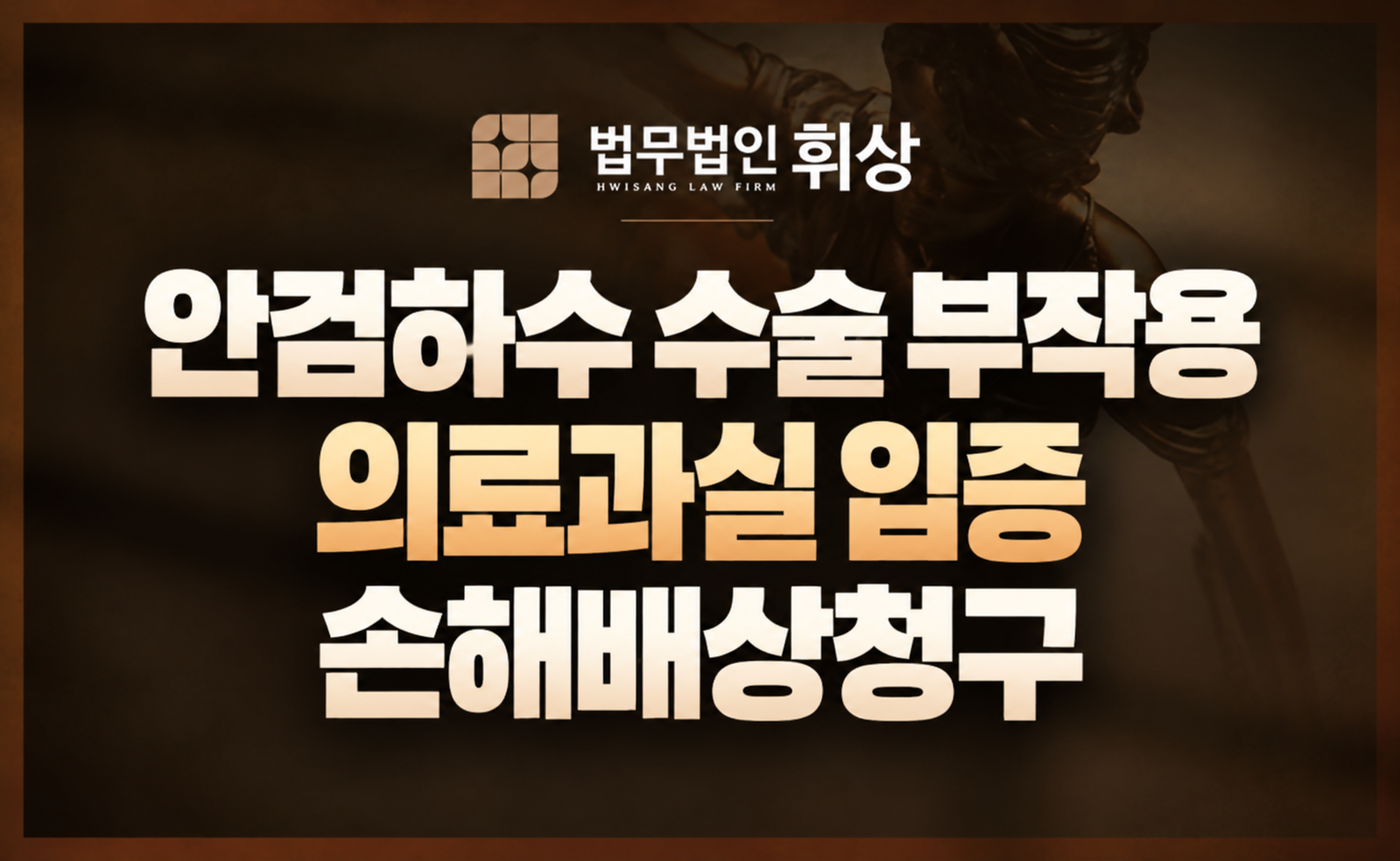 안검하수 성형 부작용 손해배상청구로 의료과실이 인정되어 피해를 회복할 수 있었던 사례