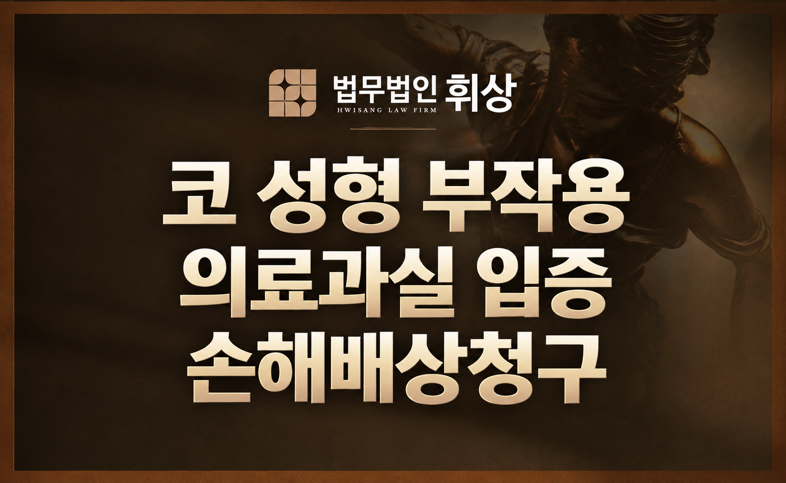 분필코 수술 부작용 손해배상청구로 의료과실이 인정되어 피해를 회복할 수 있었던 사례