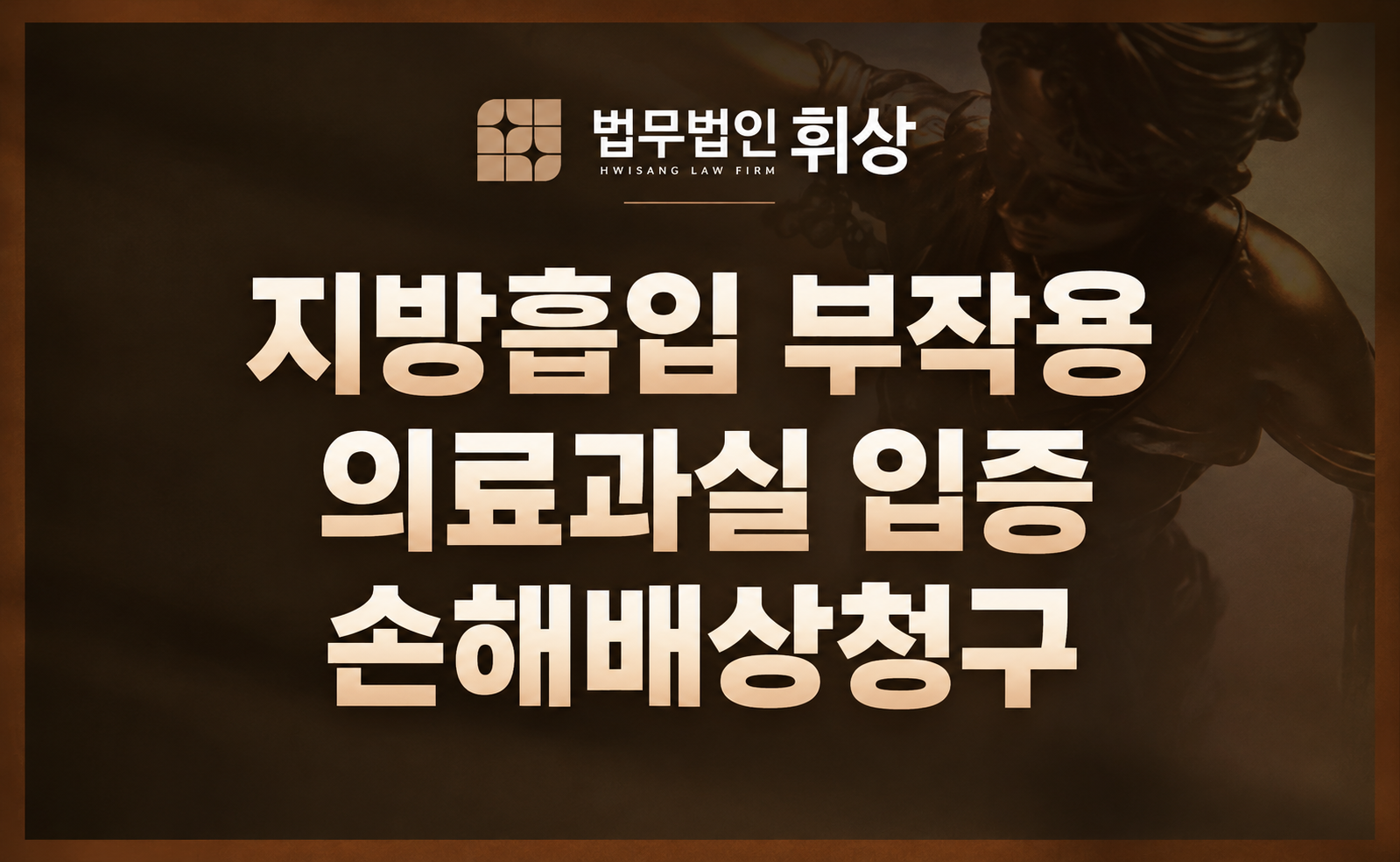 지방흡입 수술로 물이 차는 장액종 부작용이 생겨 손해배상을 청구하여 병원의 의료과실이 인정된 사례
