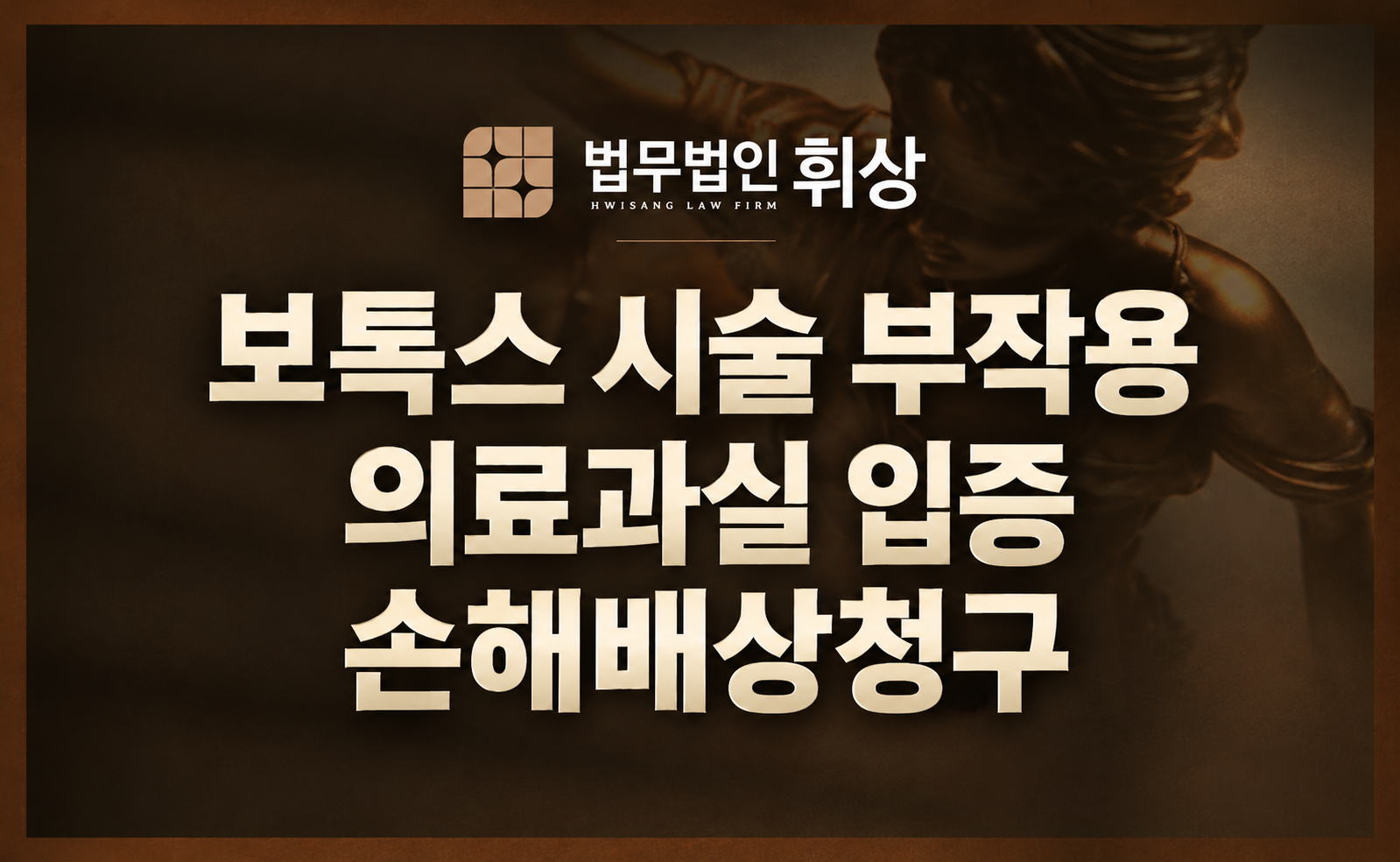 보톡스 볼 주입 ‘볼패임’과 ‘호흡 마비’ 성형 부작용이 의료과실로 인정되어 손해 배상 청구를 인용한 사례